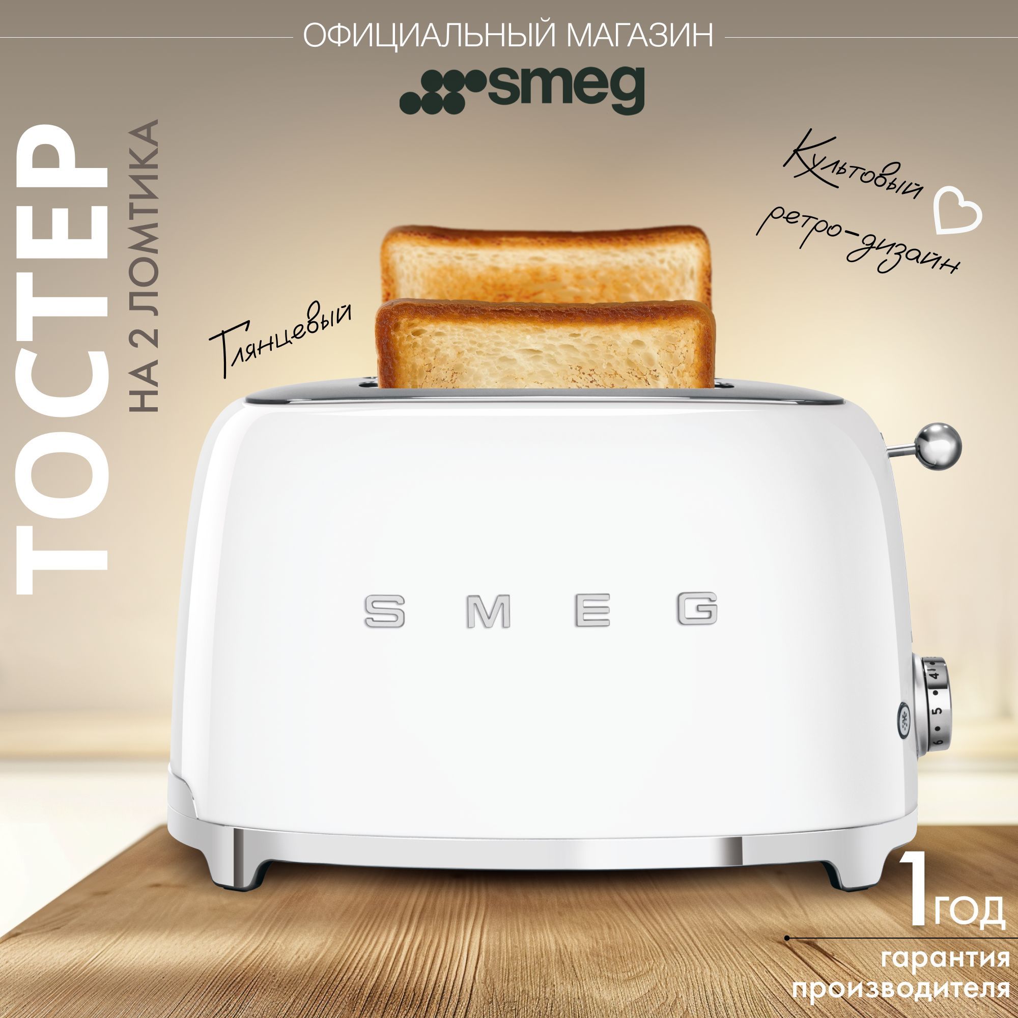 Тостер SMEG TSF01WHEU на 2 ломтика, белый глянцевый