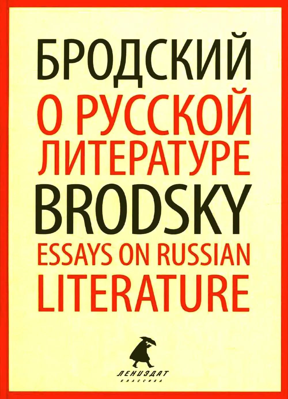 О русской литературе Essays on Russian Literature: избранные эссе на рус., англ.яз. Бродский И.А.