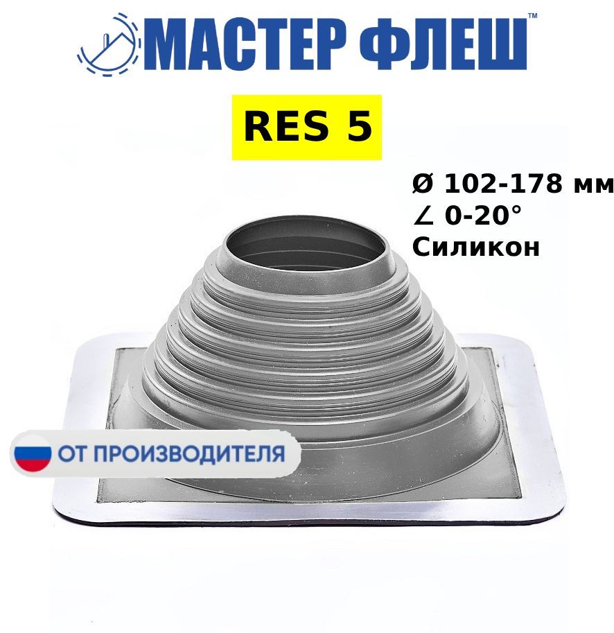 "Мастер Флеш" кровельная проходка для дымоходов RES №5 (102-178) СИЛИКОН серая