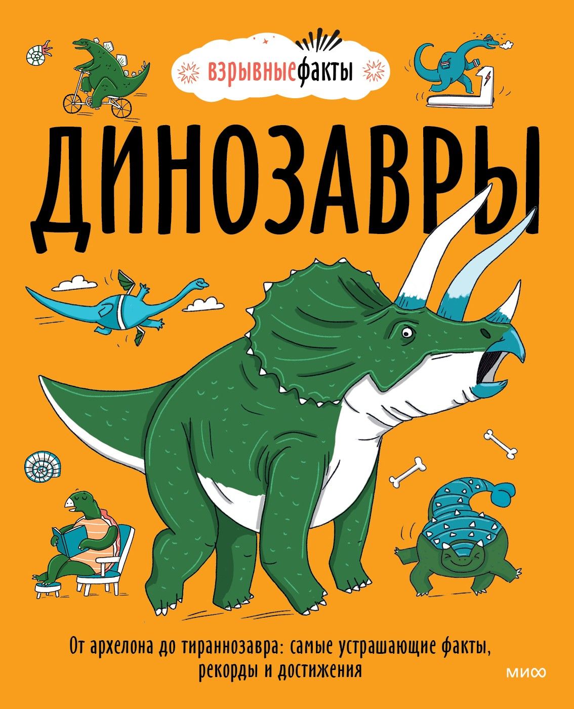 Динозавры. От архелона до тираннозавра. Самые устрашающие факты, рекорды и достижения