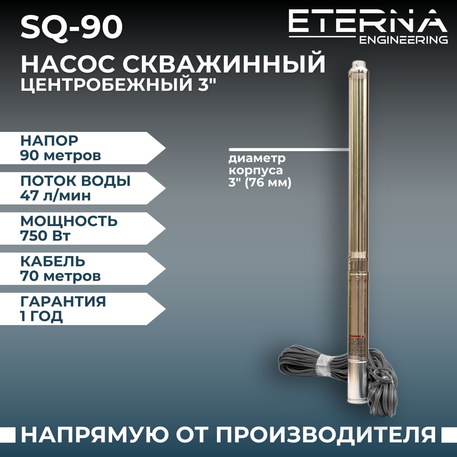 Насос скважинный ETERNA SQ-90 (2800 л/ч, 90 м, 750 Вт, для скважины)