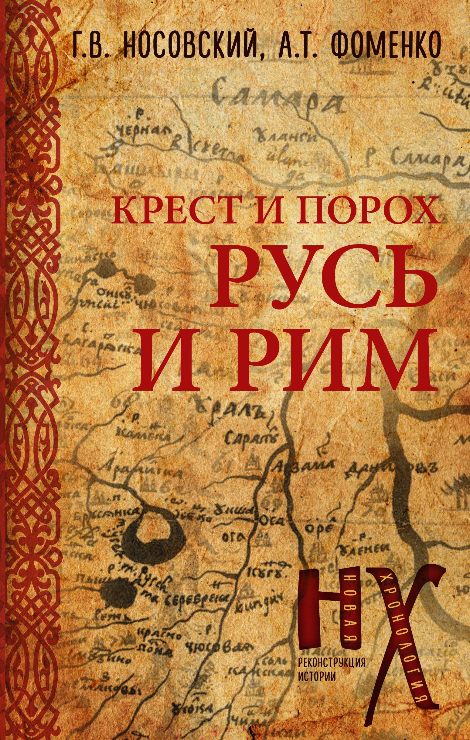 Русь и Рим. Крест и Порох | Фоменко Анатолий Тимофеевич, Носовский Глеб Владимирович