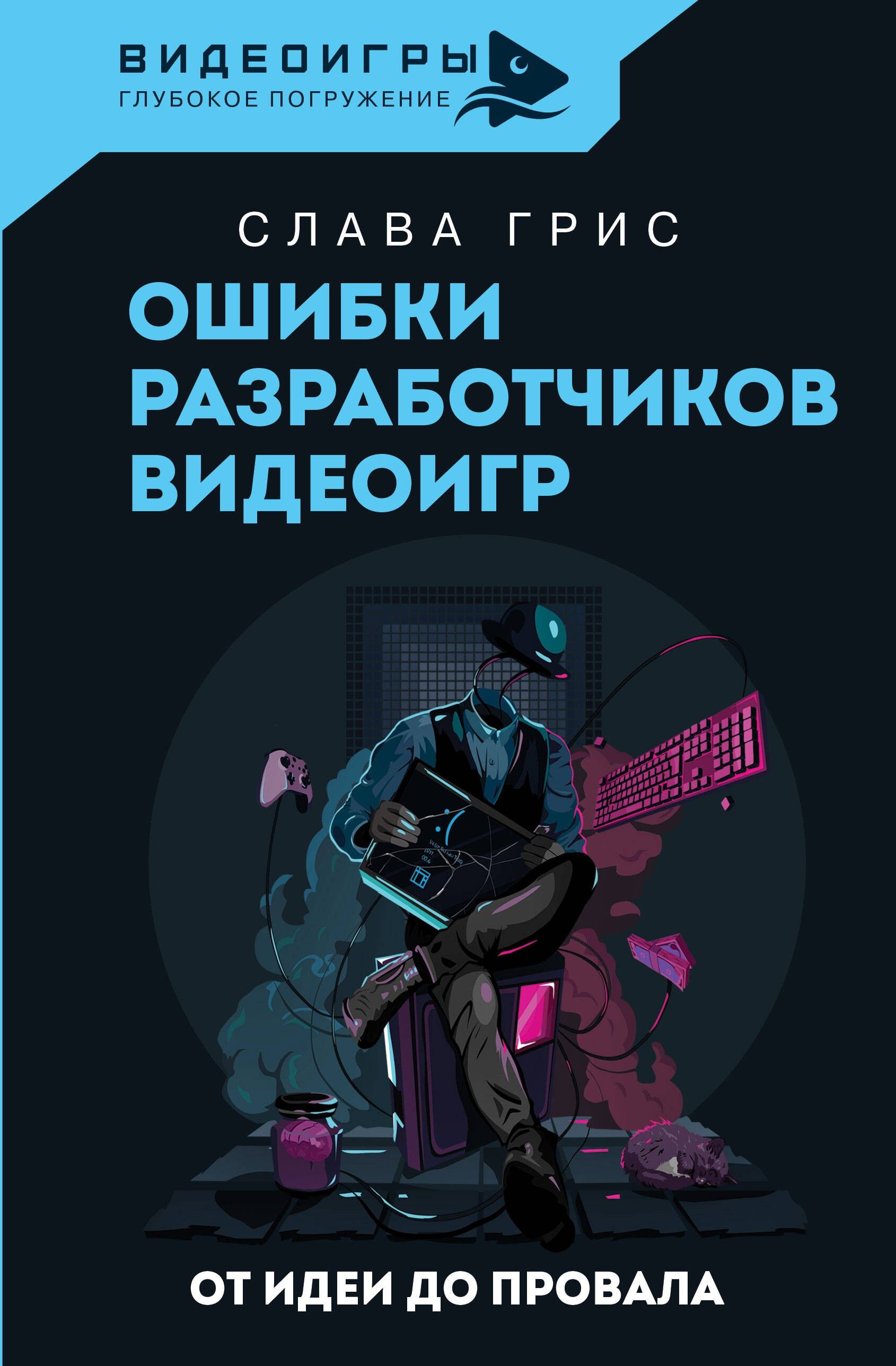 Ошибки разработчиков видеоигр. От идеи до провала | Грис Слава