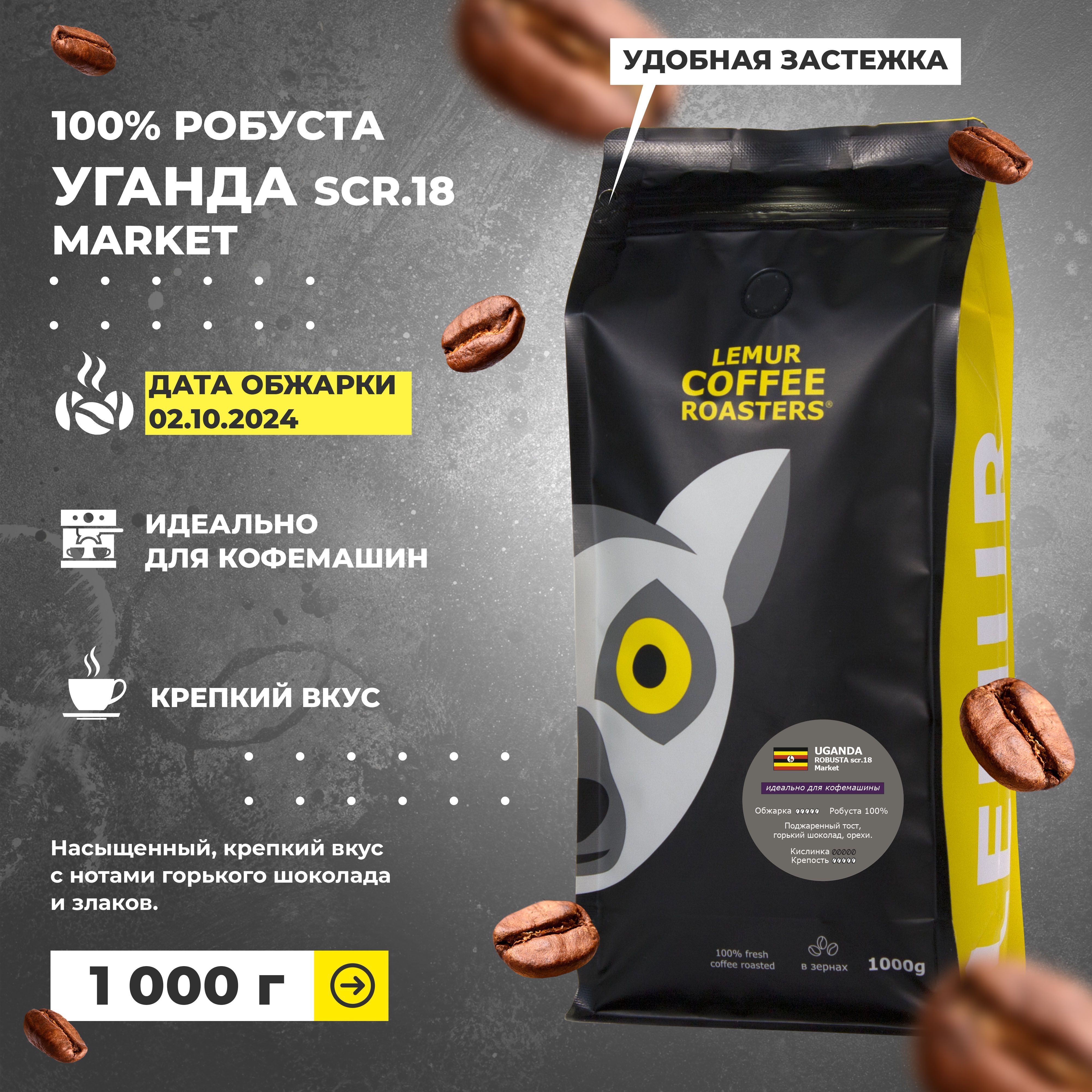 Кофе в зернах 1 кг для кофемашин УГАНДА 100% робуста , Uganda robusta MARKET 1000 г, свежая обжарка от 02.10.2024