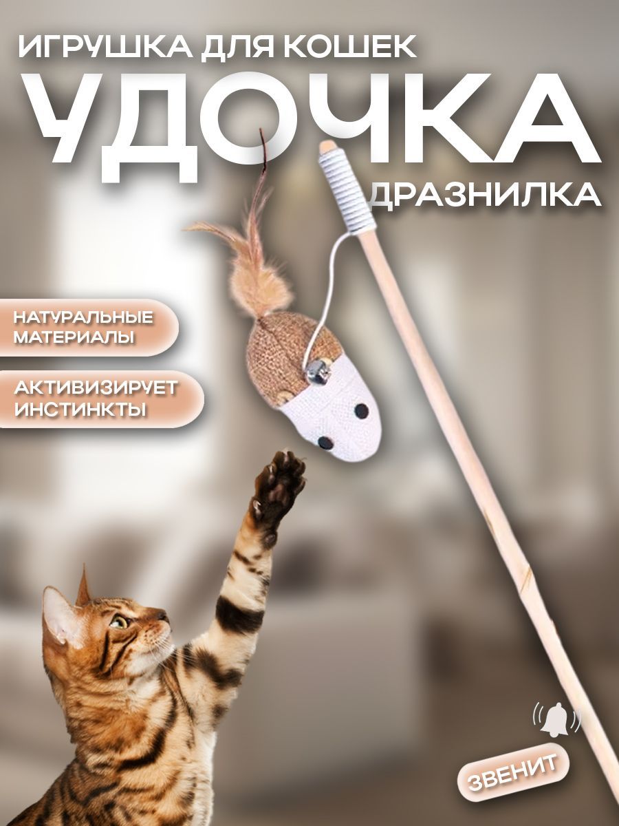 Дразнилка для кошек удочка