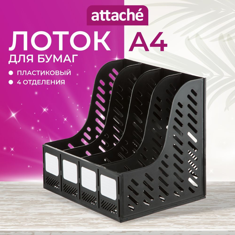 Лоток-органайзер для бумаг вертикальный Attache 370 мм 4 отделения купить на OZON по низкой цене (336195164)