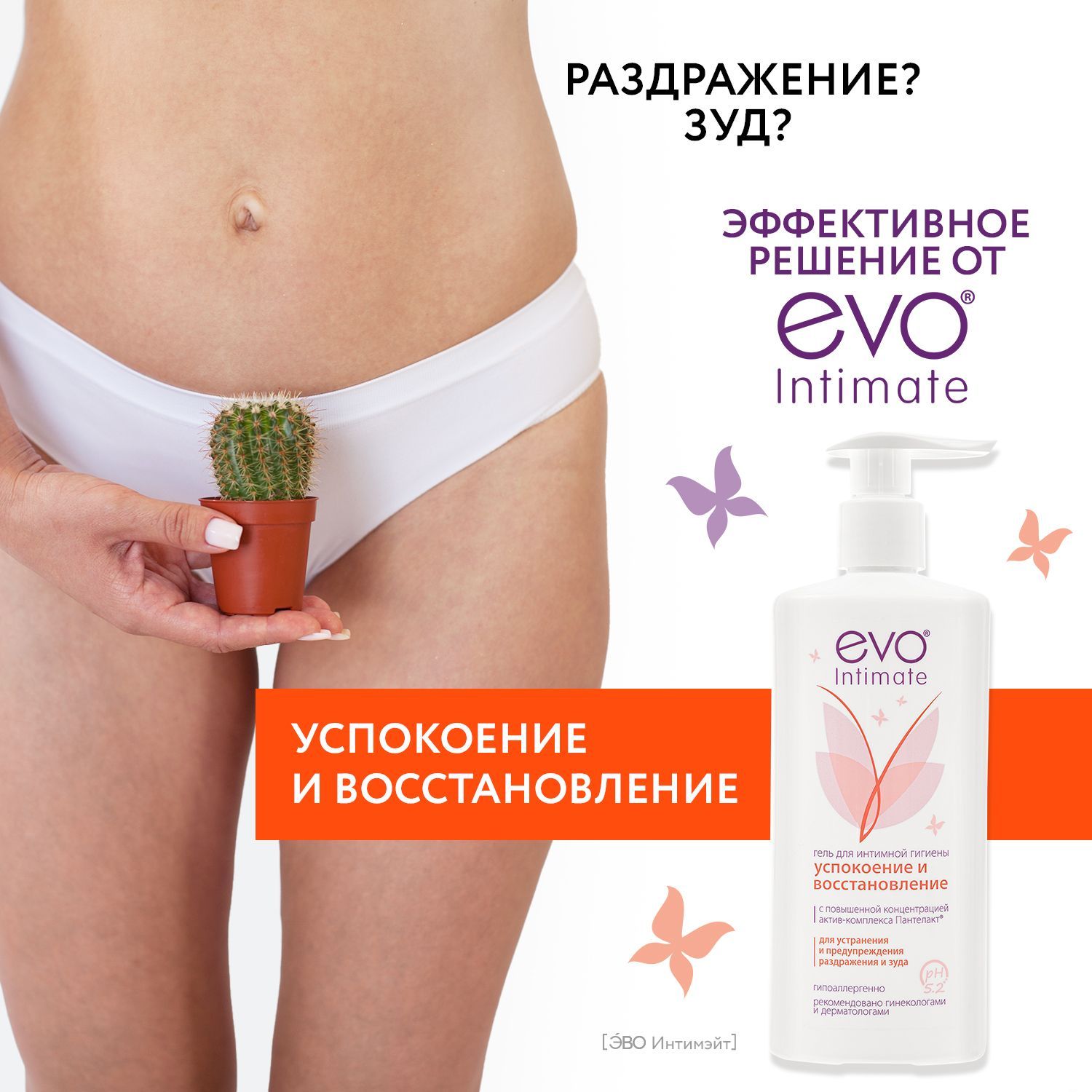 EVO/ЭВО Intimate Успокоение и восстановление гель для интимной гигиены с актив-комплексом Пантелакт, рН 5,2, 250 мл