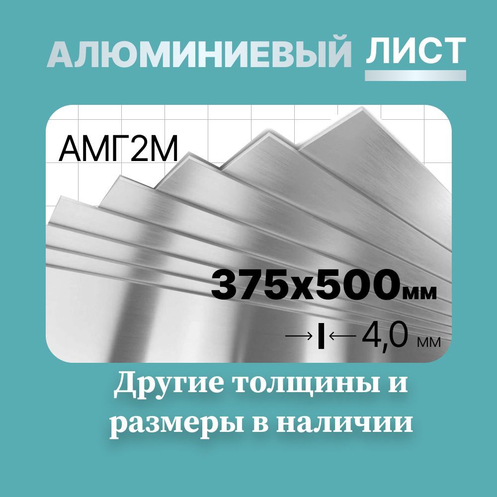 Алюминиевый лист 375х500мм 4мм. Марка АМГ2М (мягкая).