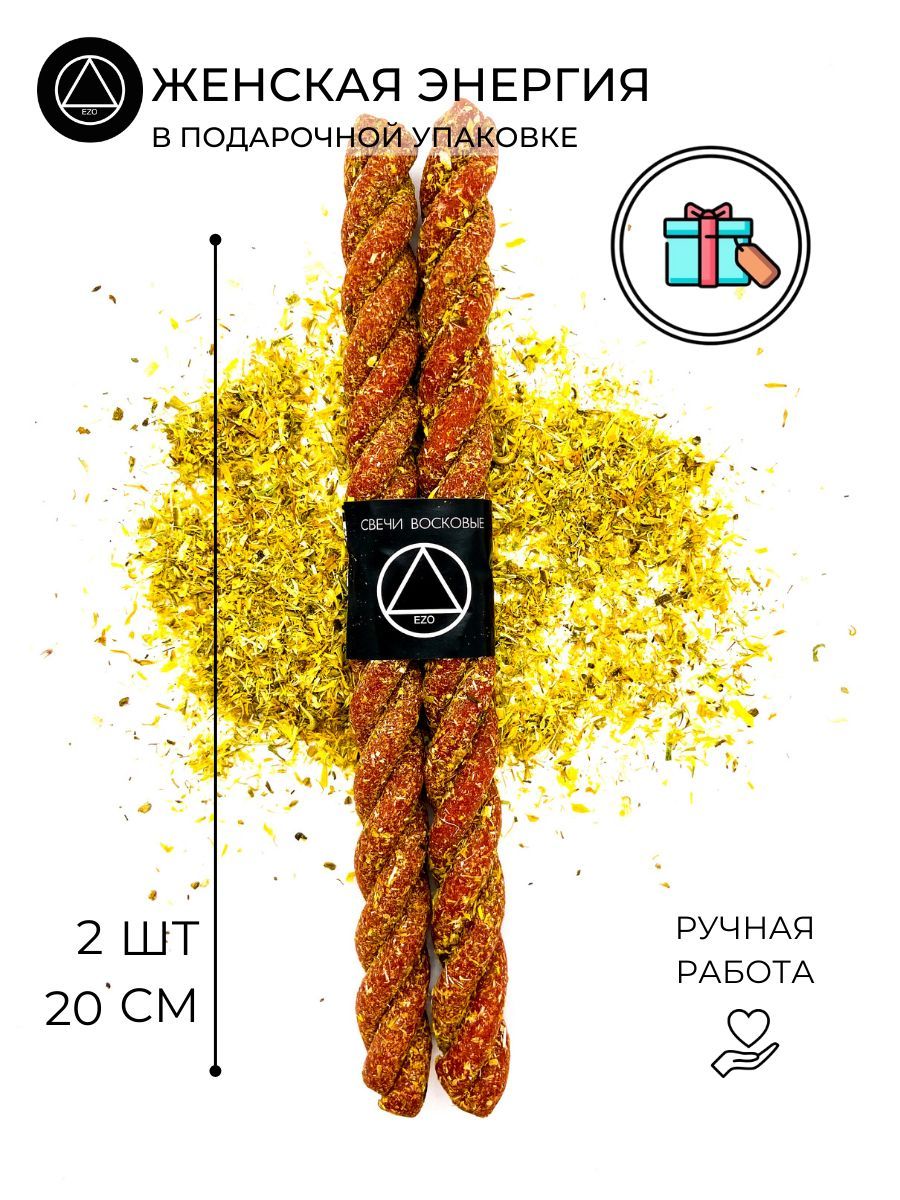 Эзотерические восковые свечи скрутка с травами для магического ритуала Женская энергия 2 шт в подарочной упаковке