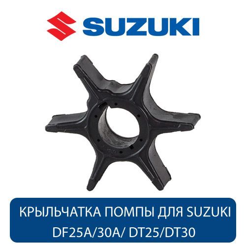 Крыльчатка охлаждения для Suzuki DF25A/30A /DT25/DT30 (17461-94L00-000), оригинал