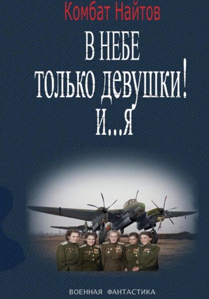 В небе только девушки! И... я | Найтов Комбат | Электронная книга