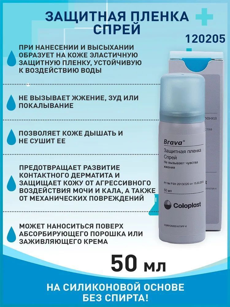 Спрей Coloplast Brava Защитная пленка Колопласт Брава, 50 мл.