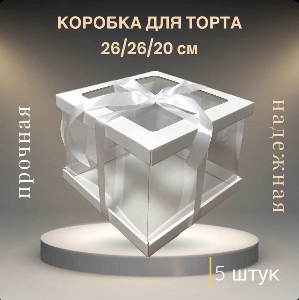 СладБутик Коробка для продуктов, 26х26 см х20 см, 5 шт