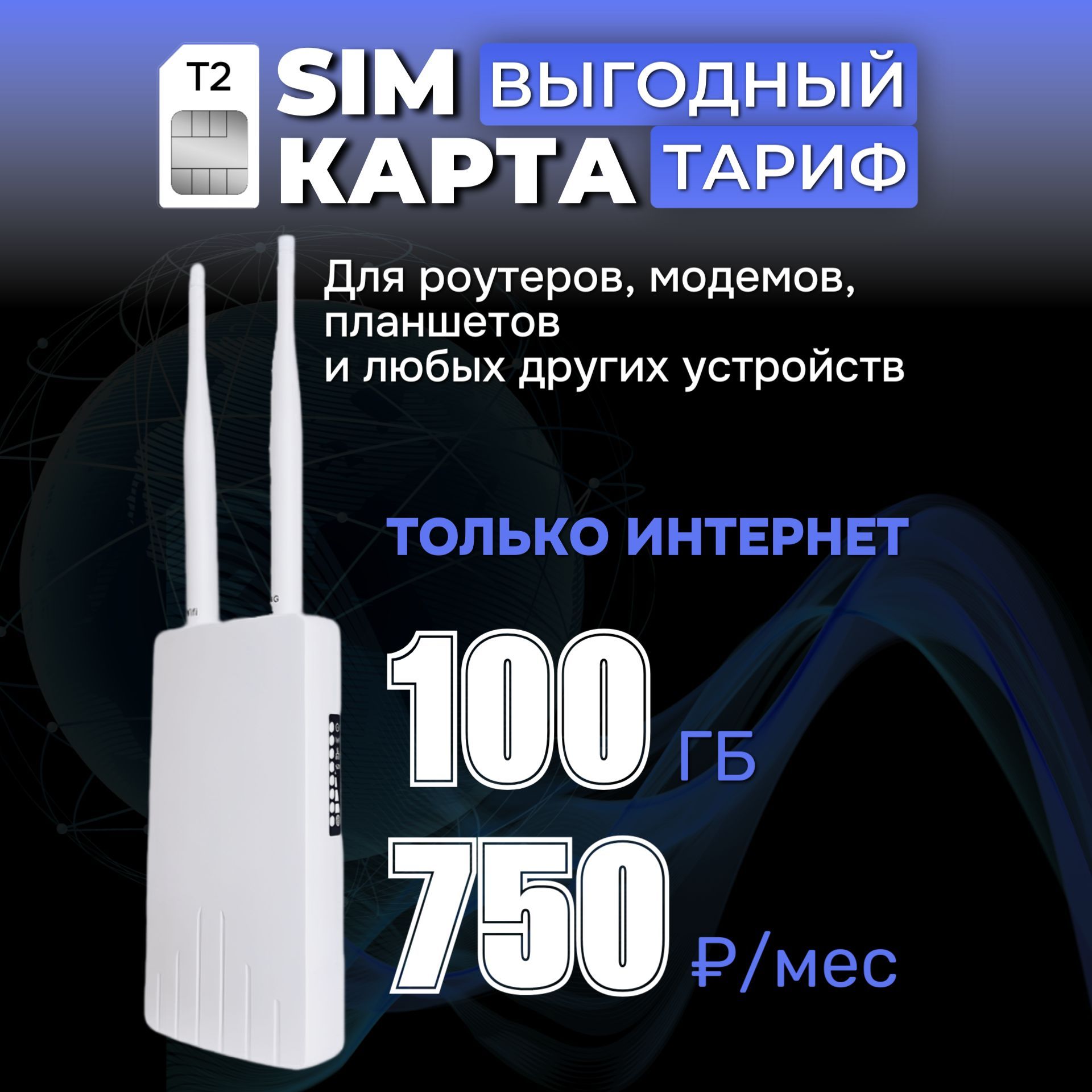 Сим карта для модемов и роутеров 100 ГБ Интернет за 750 руб./мес. вся Россия