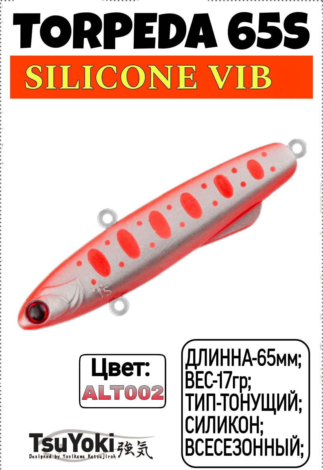 TsuYoki TORPEDA 65S;Силиконовый Виб;Тонущий;65мм;17гр;ALT002;