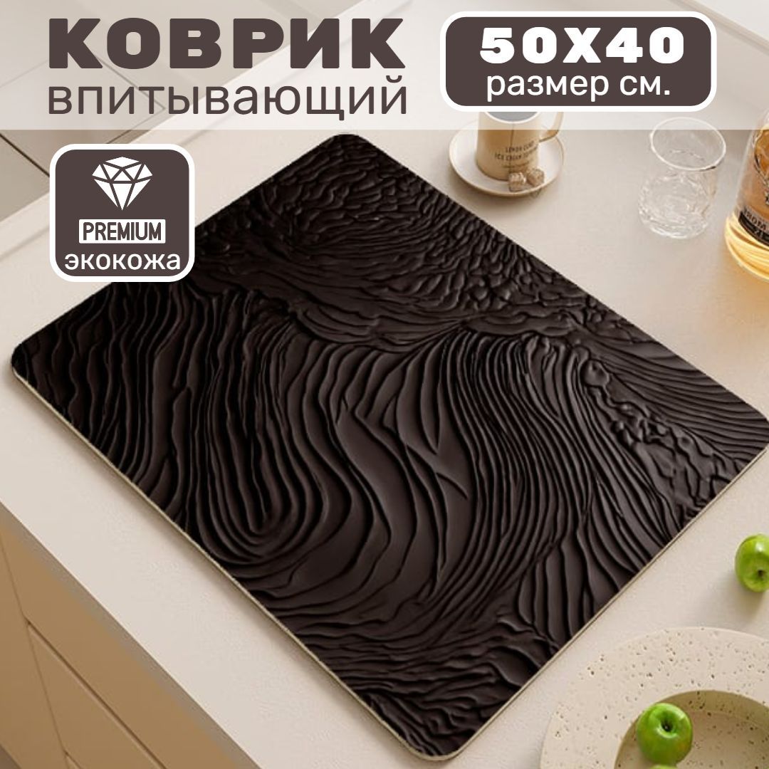 Коврик для сушки посуды, нано коврик, впитывающий, 50х40 см, DIATOM.