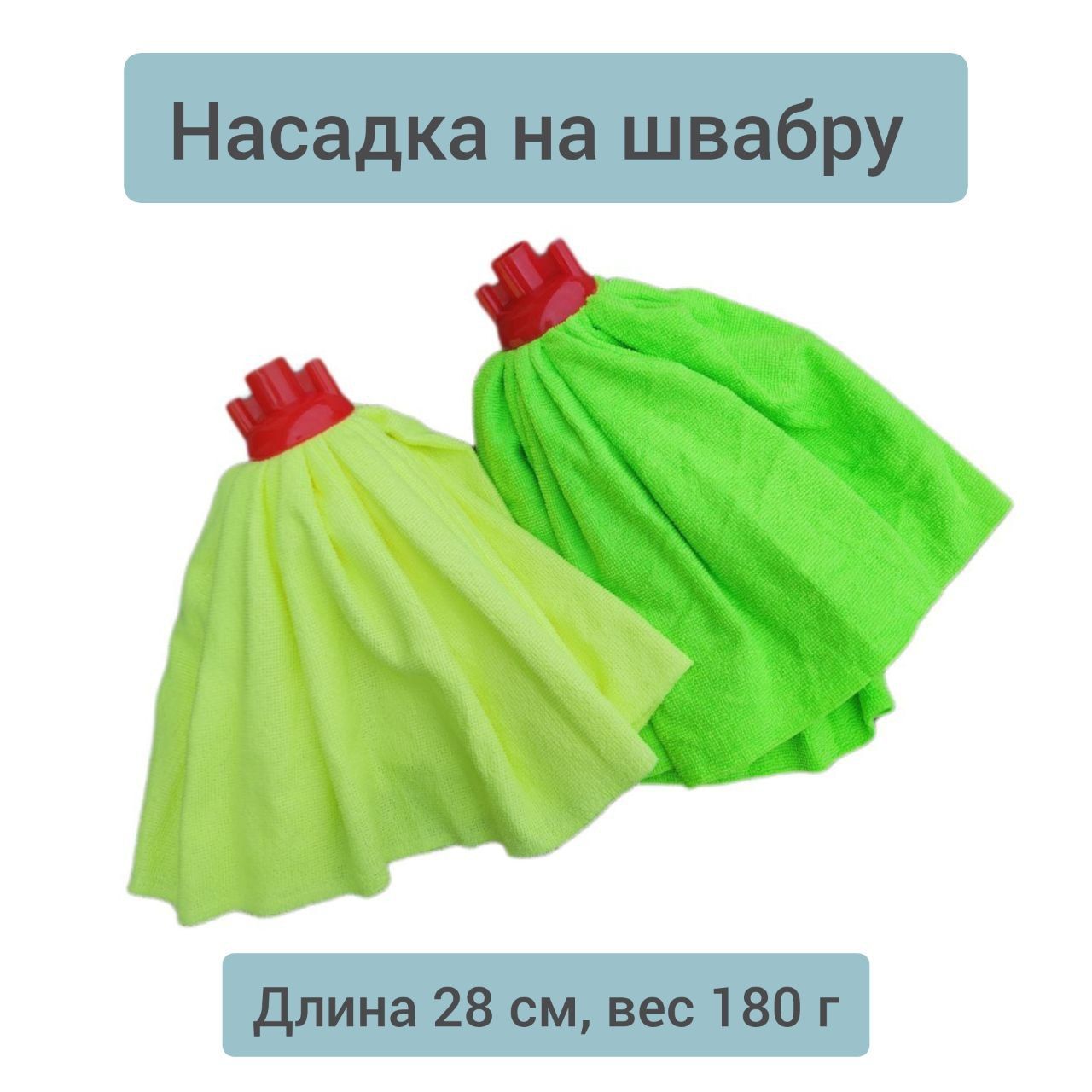 Насадка на швабру юбка, 2 штуки, 28см, 180г, желтый, салатовый, насадка из микрофибры