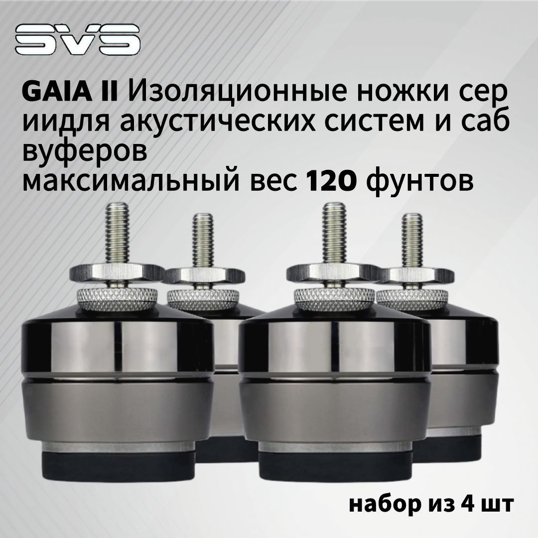 GaiaII Серия изоляционных ножек для акустических систем и сабвуферов (GaiaII M, максимальный вес 120 фунтов) - комплект из 4 штук