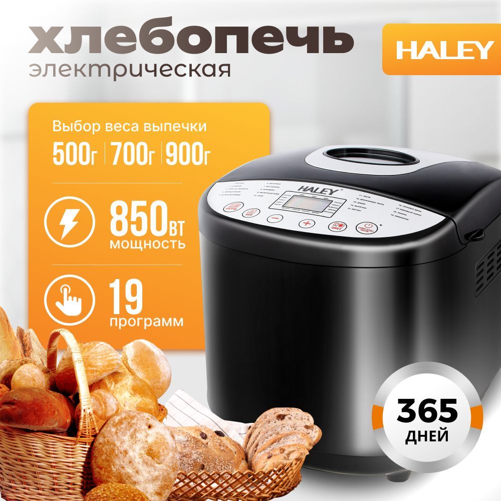 МногофункциональнаяхлебопечкаHALEY-2603черная,850w,напорции500/700/900грамм,19автопрограмм,корпусизнержавеющейстали,автоподогрев,отсрочкастарта,