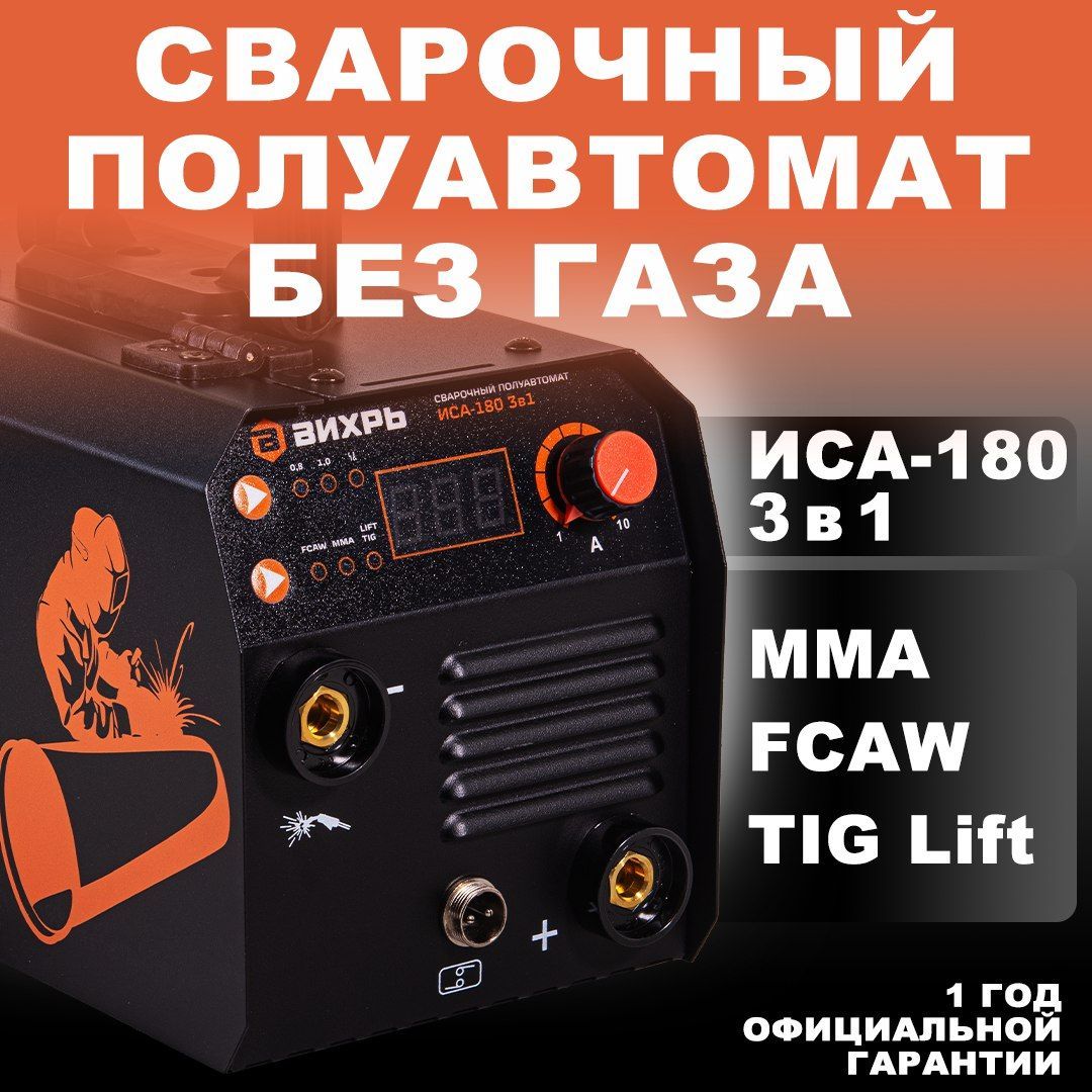 Сварочный инвертор полуавтомат Вихрь ИСА-180 3 в 1 без газа (MMA+FCAW+TIG Lift) IGBT