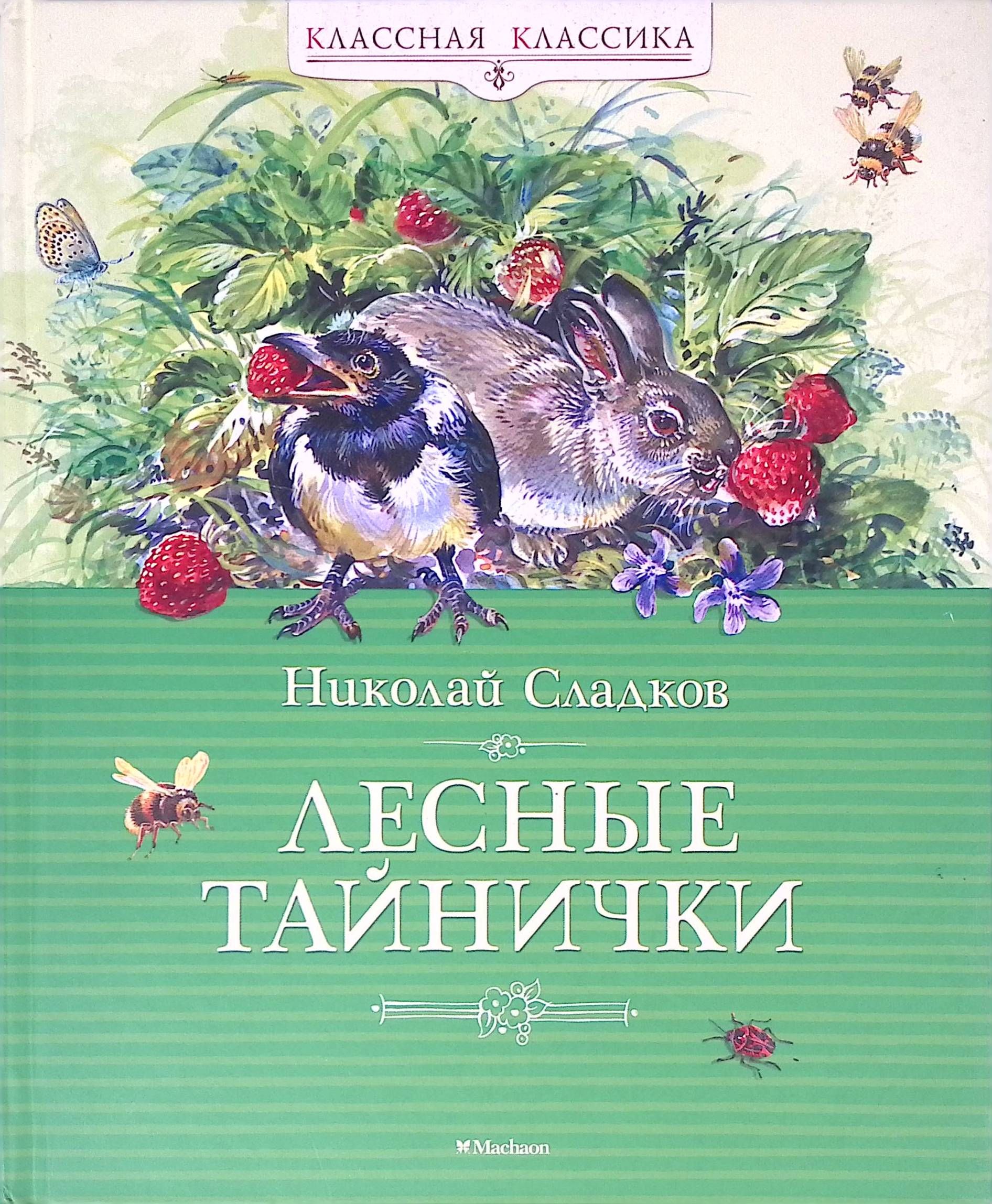 Лесные тайнички. Рассказы о природе (б/у)