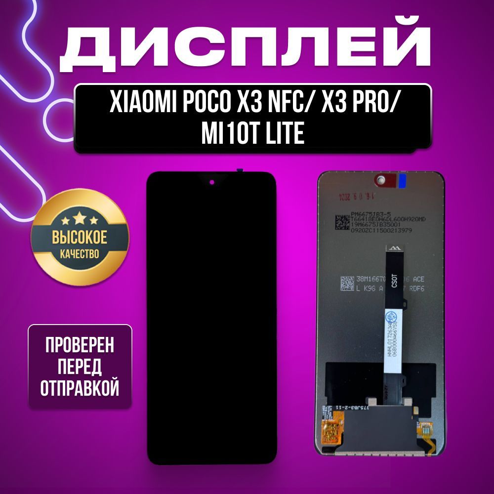 Дисплей для Xiaomi Poco X3 NFC/X3 Pro/Mi 10T Lite (M2007J20CG) в сборе с тачскрином черный