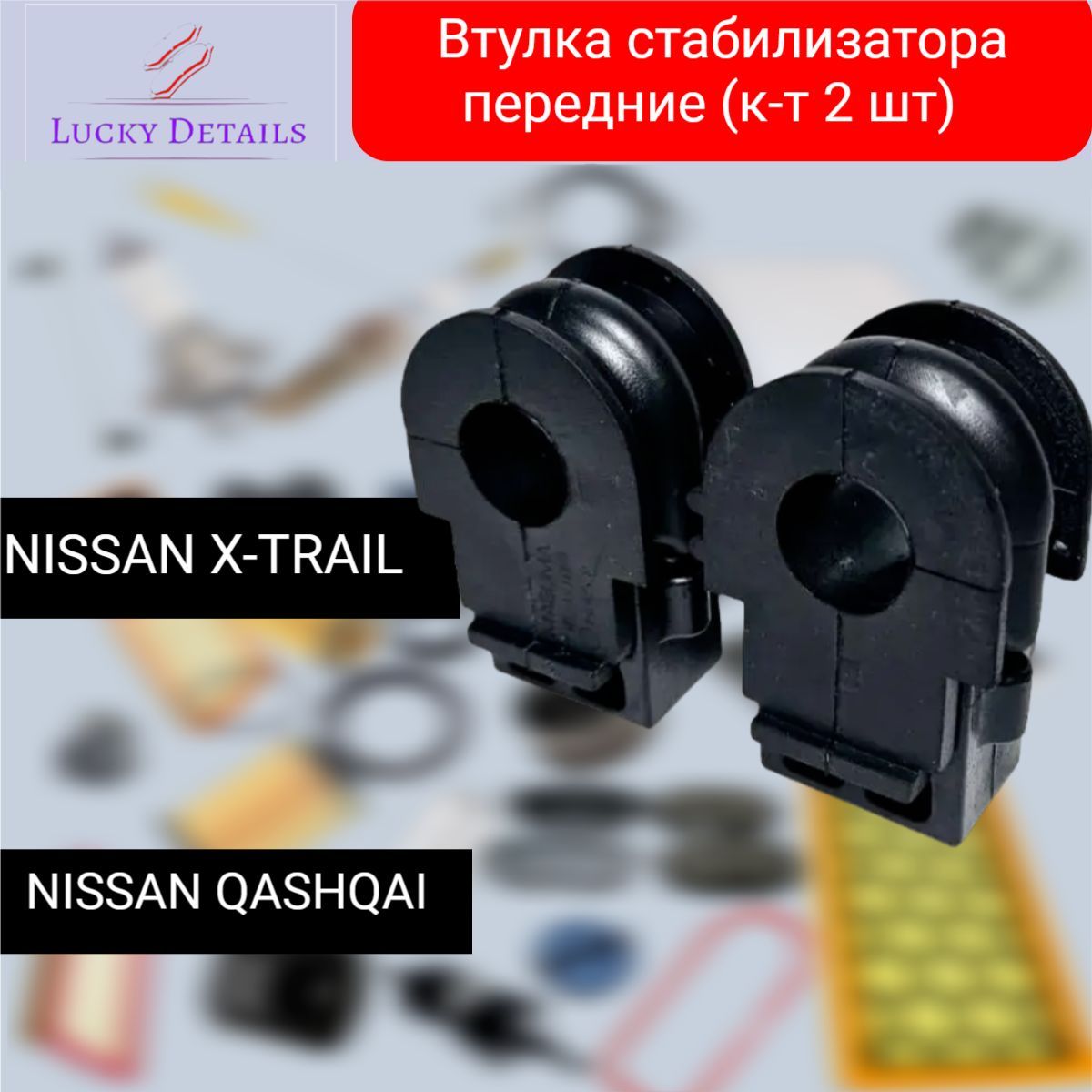 Втулка стабилизатора передние (к-т 2 шт) Nissan QASHQAI, JUKE X-TRAIL / Ниссан Кашкай Жук