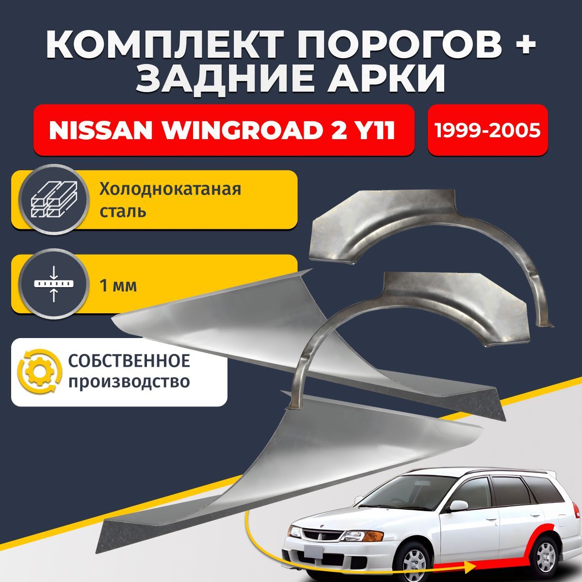 Комплект задних ремонтных арок, 0.8 мм и комплект порогов 1 мм для Nissan Wingroad 2 Y11 1999-2005 универсал 5 дверей (Ниссан Вингроад У11). Холоднокатаная сталь. Кузовной ремонт.