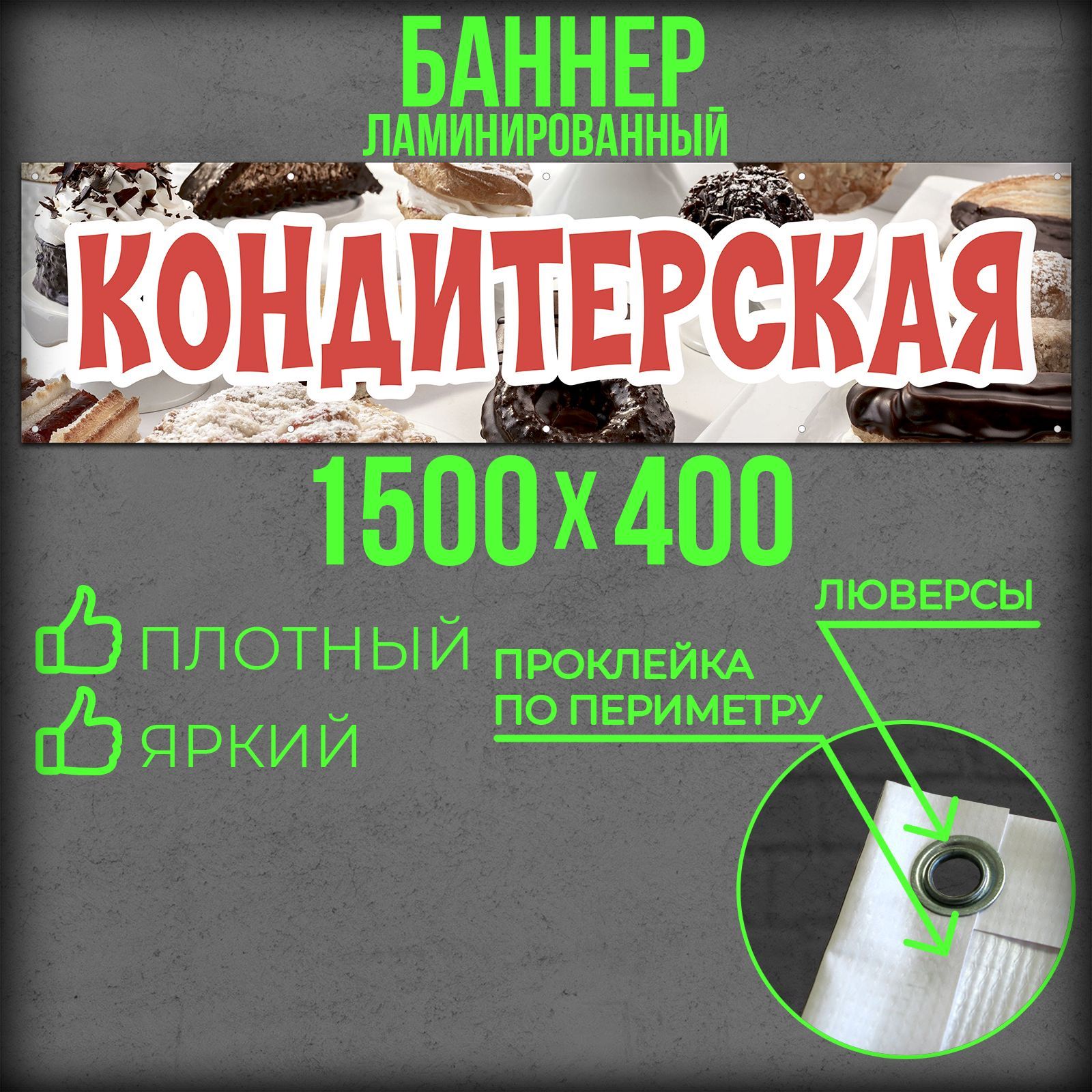 Баннер Кондитерская 1500 на 400 с подгибами и люверсами / Вывеска на магазин 150 на 40 / Рекламный плакат 1,5 на 0,4