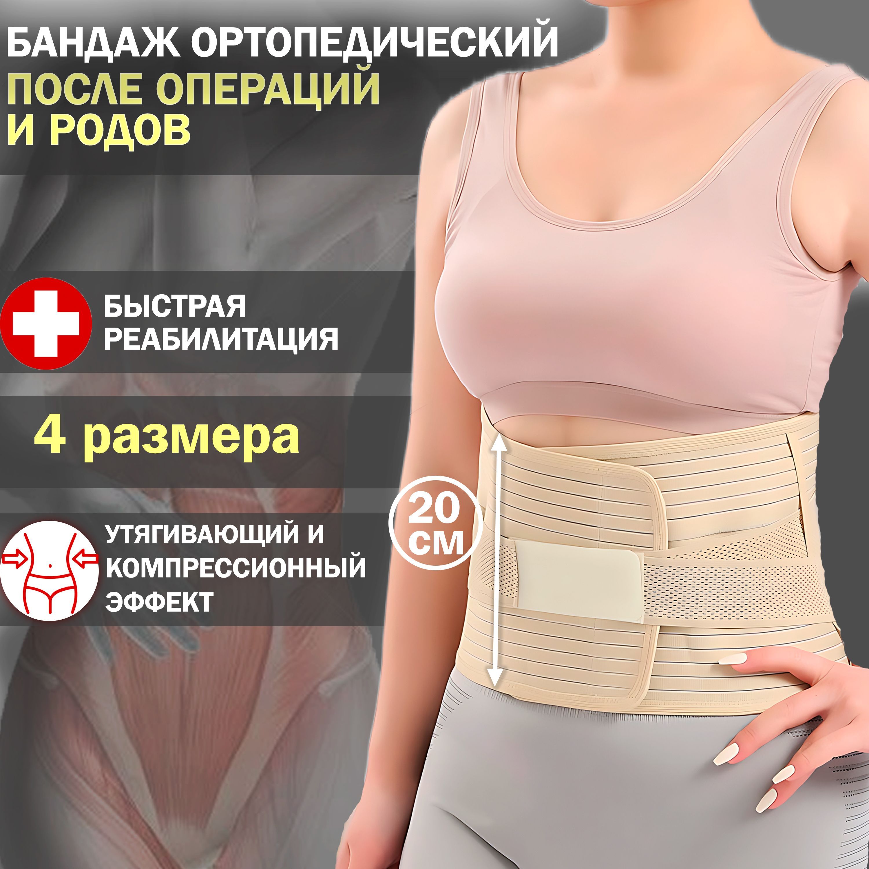 Бандаж послеоперационный для живота, для мужчин и женщин, послеродовой, кесарева сечения, пояс абдоминальный на брюшную стенку бежевый купить на OZON по низкой цене (1540410191)