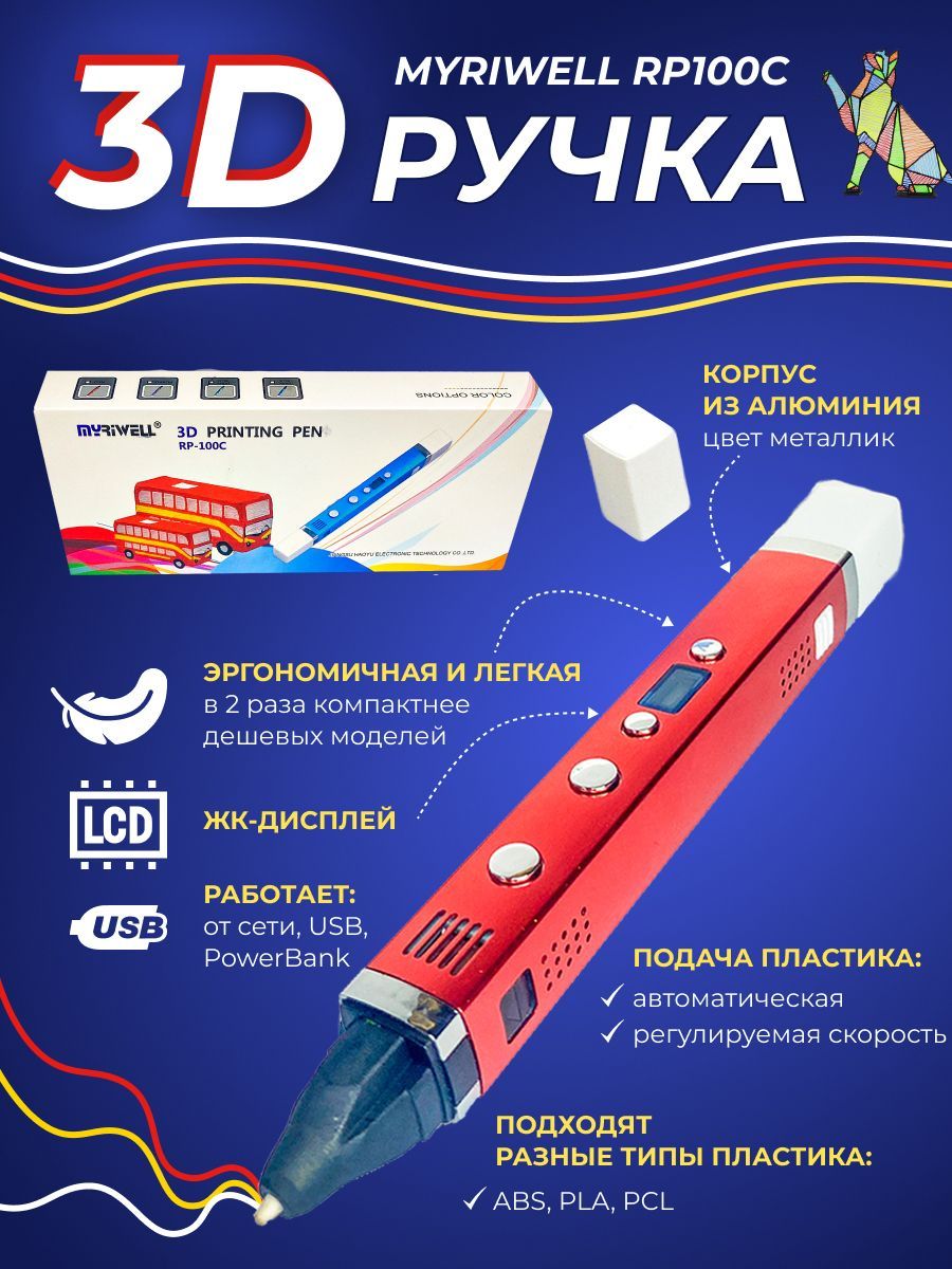 3D ручка Myriwell RP100C (Красный)