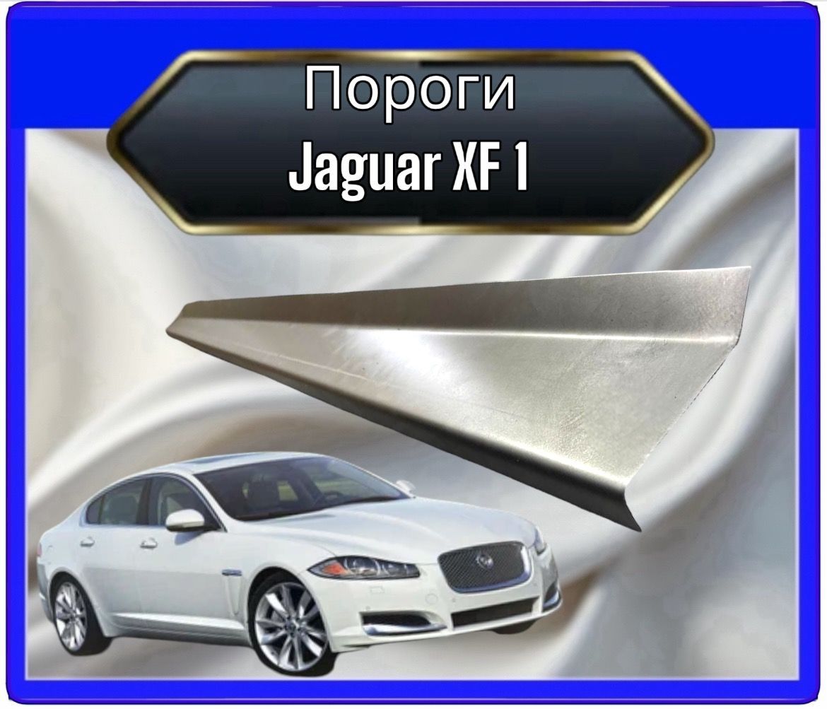 Панель борта автомобильная, арт. Пороги для Jaguar XF1 комплект на обе стороны