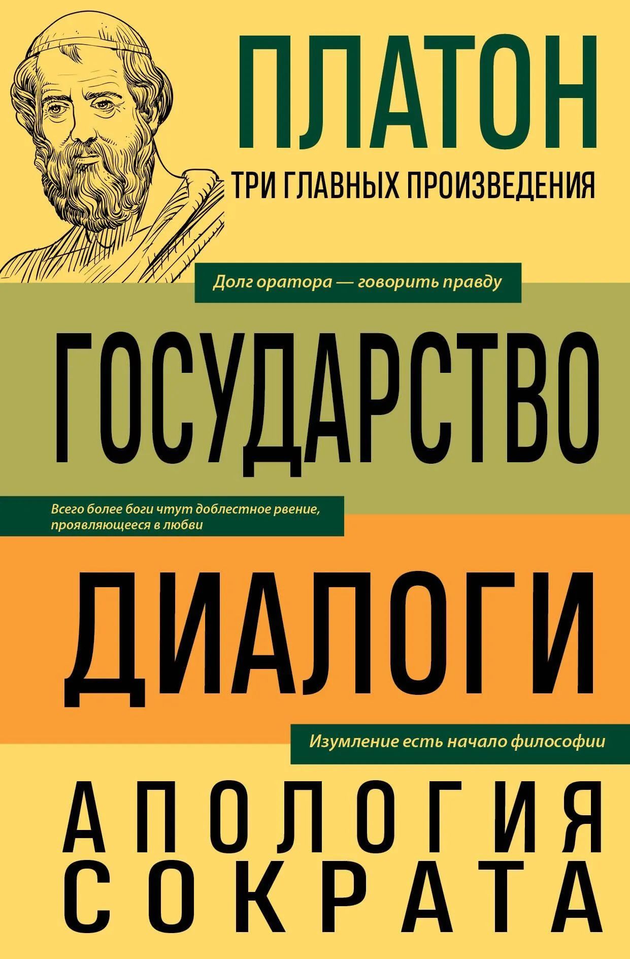 Платон.Государство.Диалоги.АпологияСократа