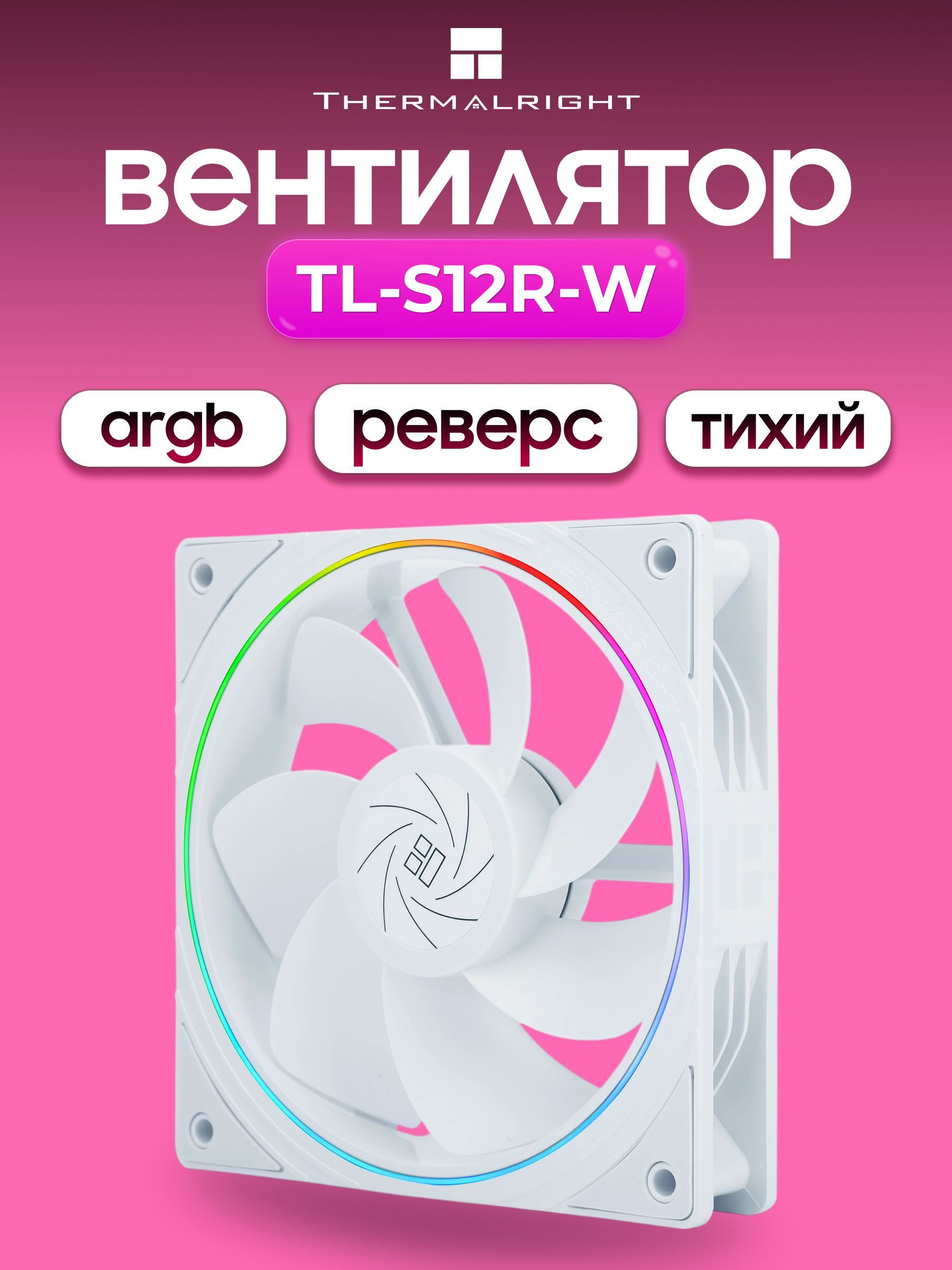 РеверсивныйARGBВентиляторThermalrightTL-S12R-W,120мм,белый