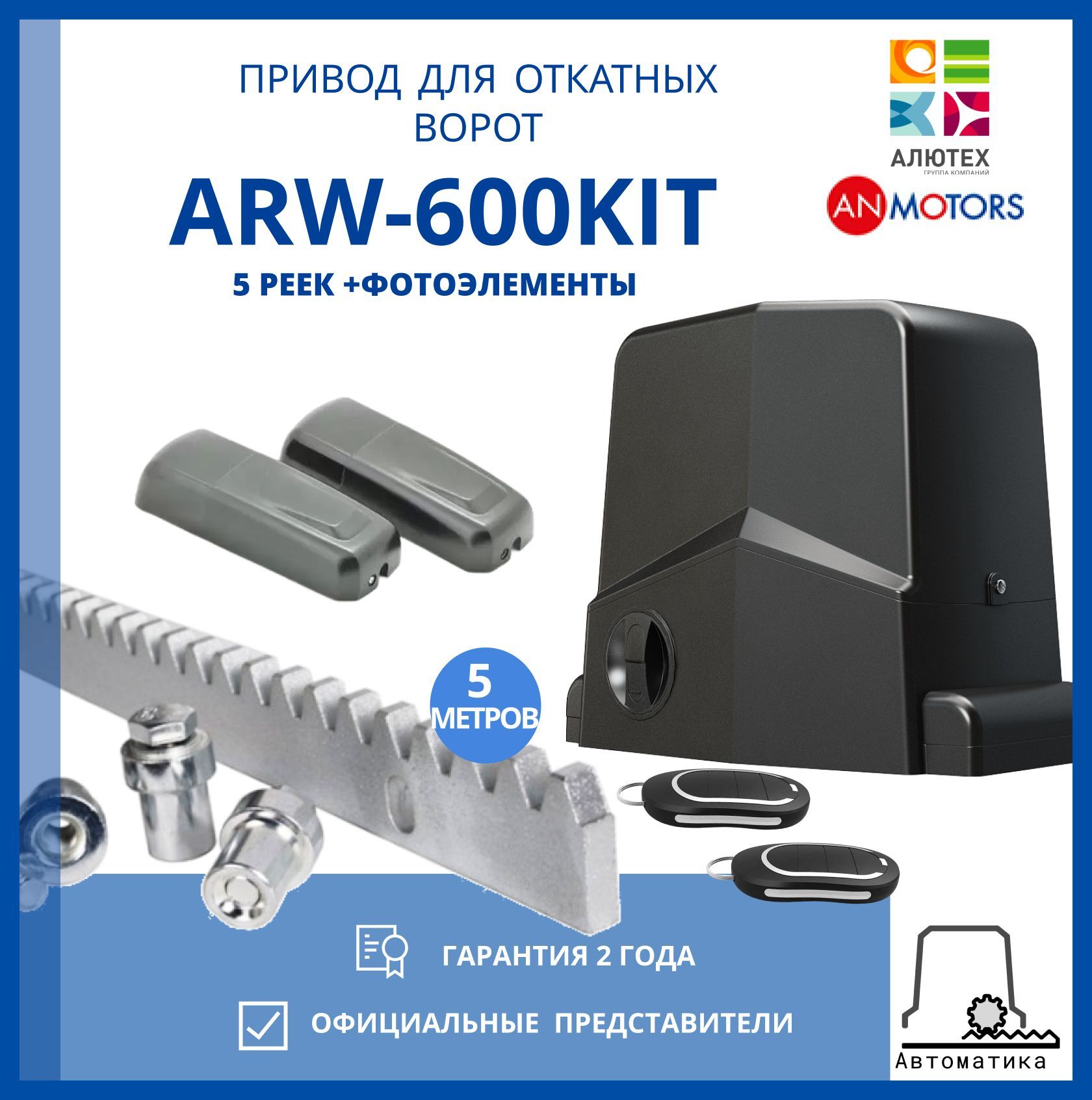 Автоматика для откатных ворот ARW600+5 зубчатых рейки+фотоэлементы