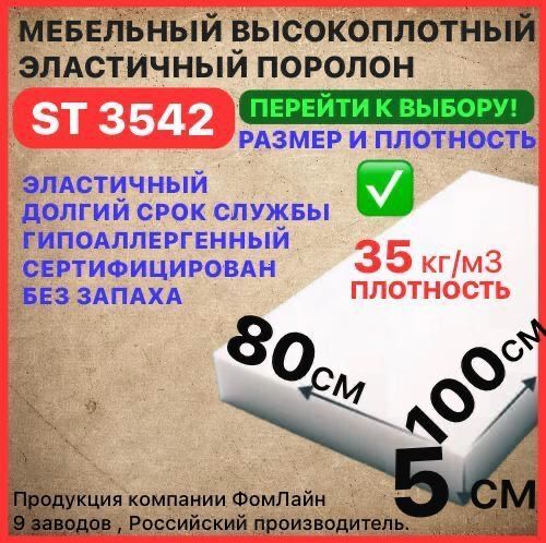 Поролон мебельный 50х800х1000 мм ST 3542, пенополиуретан, наполнитель мебельный, 50мм