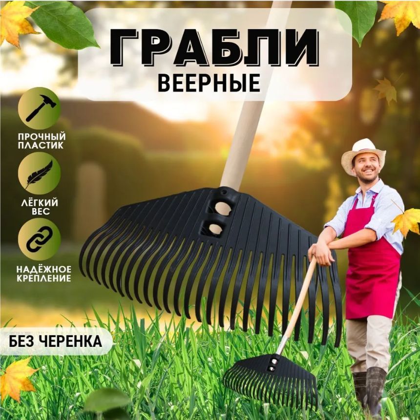 Альт-Пласт Грабли , Веерные, Полиамид, 40 см