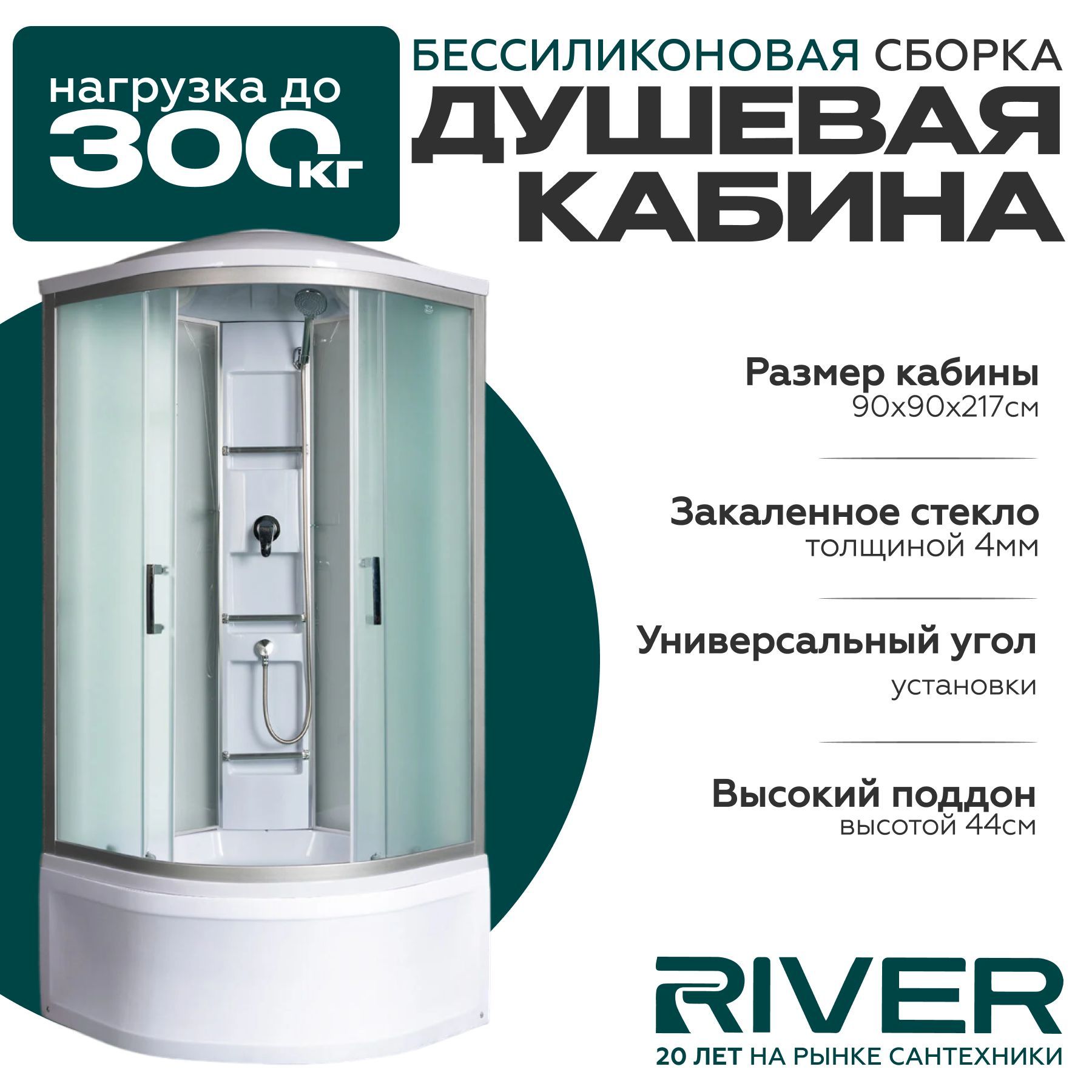 Душевая кабина River AMUR (90x90) высокий поддон,стекло матовое,универсальная