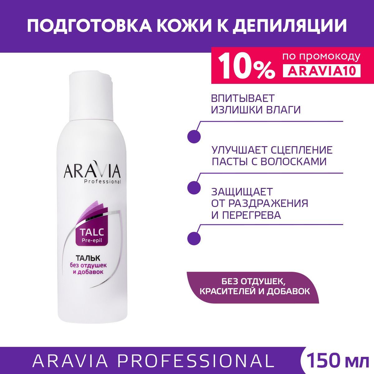 ARAVIA Professional Тальк без отдушек и химических добавок, 150 мл