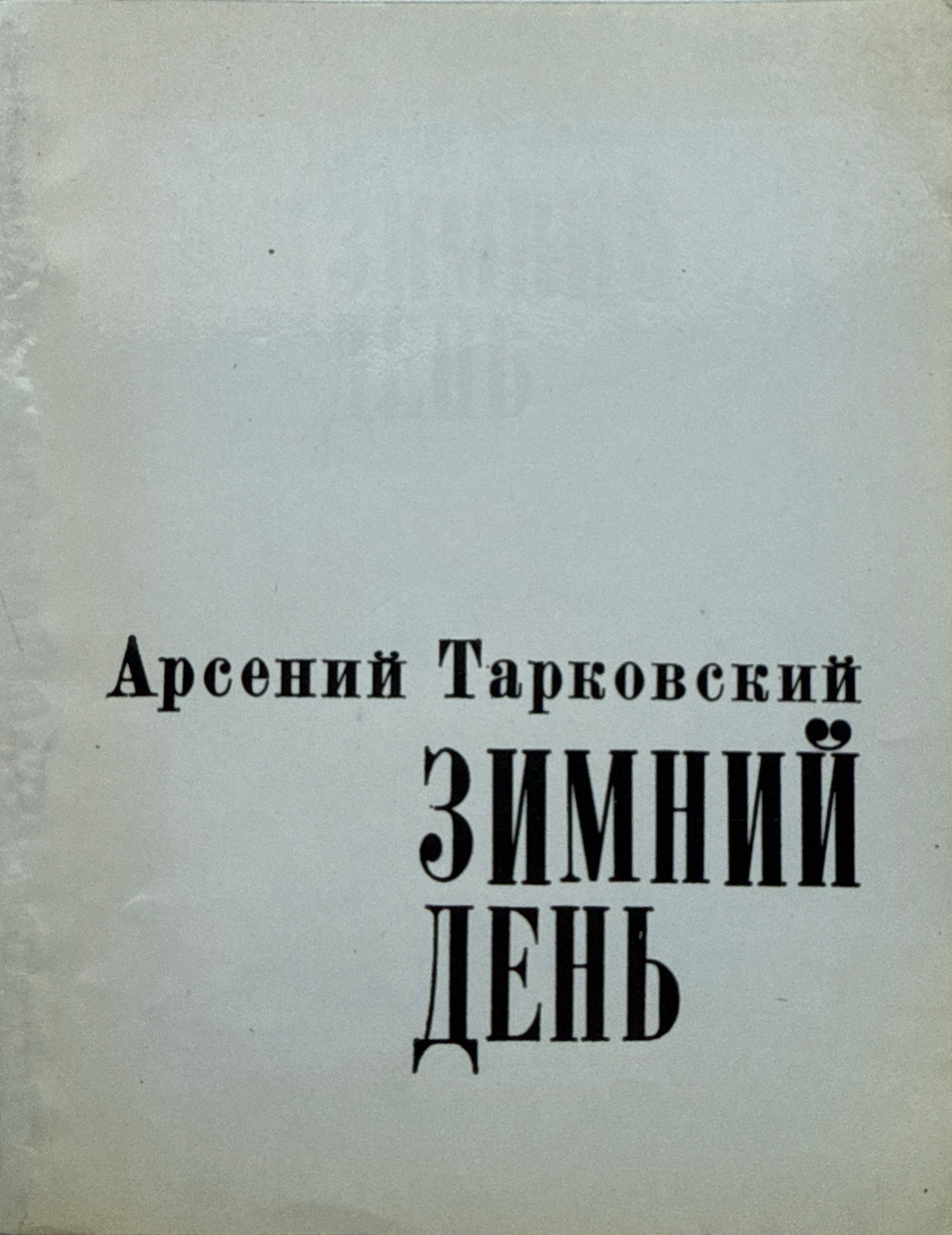 Зимний день: стихотворения | Тарковский Арсений Александрович