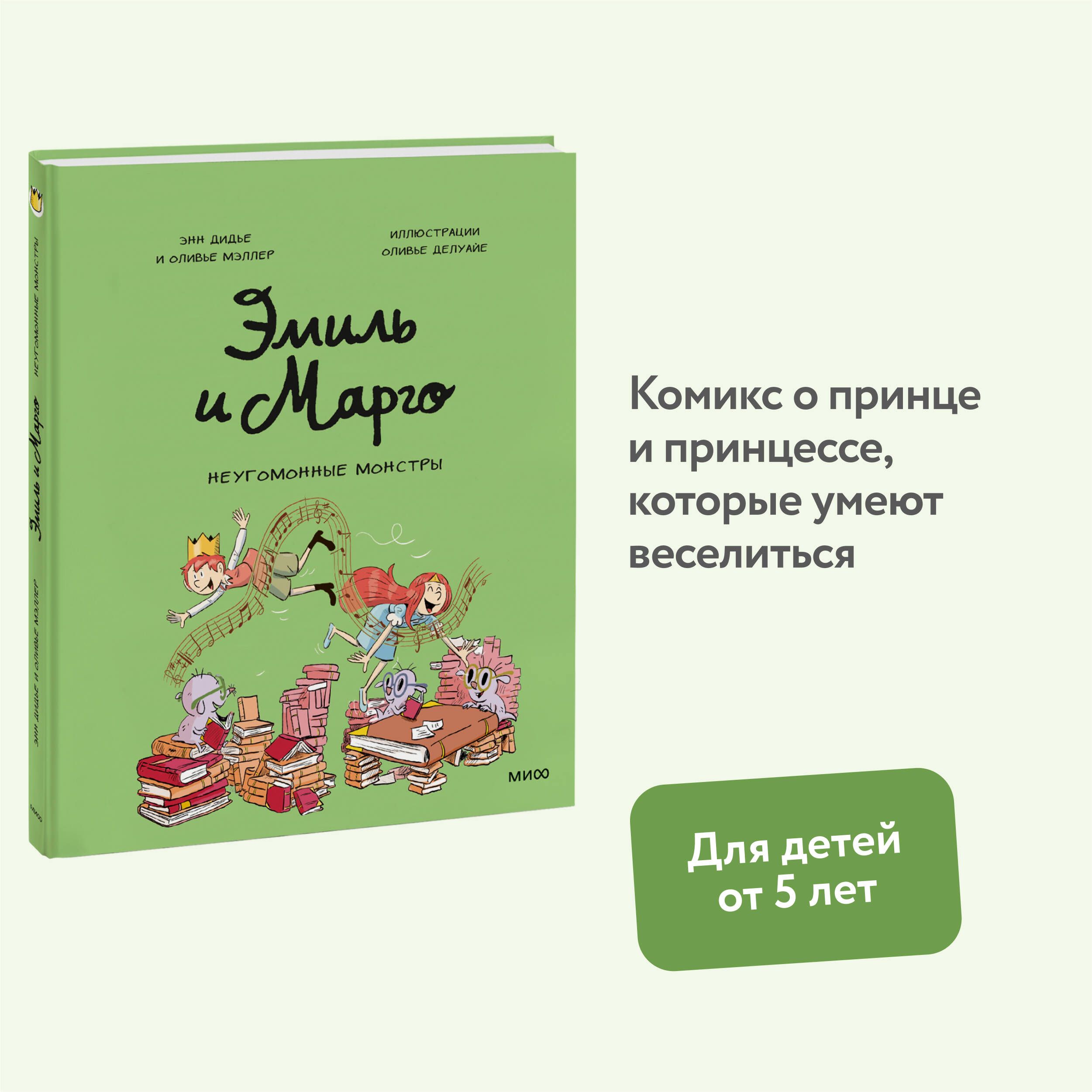 Эмиль и Марго. Неугомонные монстры | Дидье Энн, Мэллер Оливье