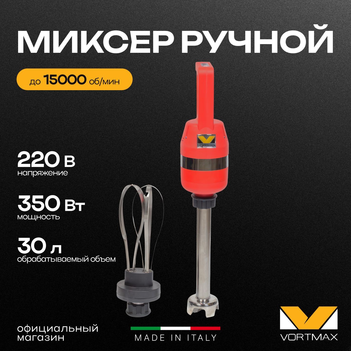 Миксер гомогенизатор ручной погружной Vortmax SPM 300 Combi 350W