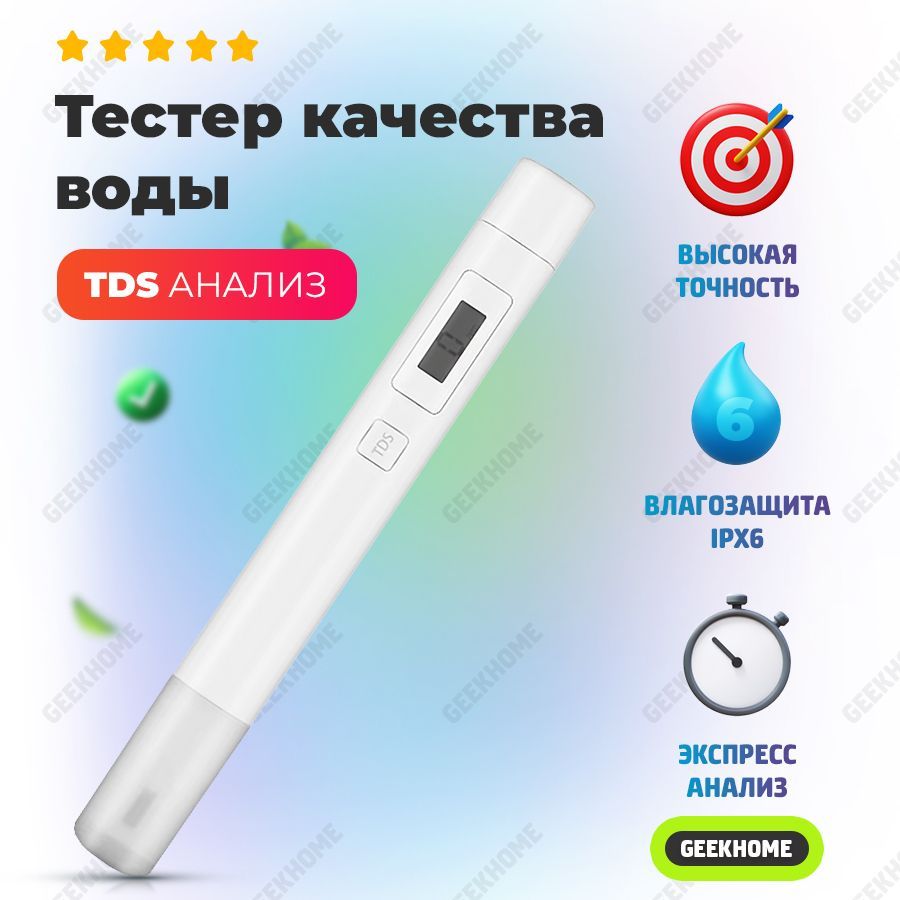 Тестер качества воды Mijia TDS (суббренд Xiaomi) / Проверка жесткости и минерализации питьевой воды, тдс метр, цифровой тестер Mi Pen Water Quality Tester