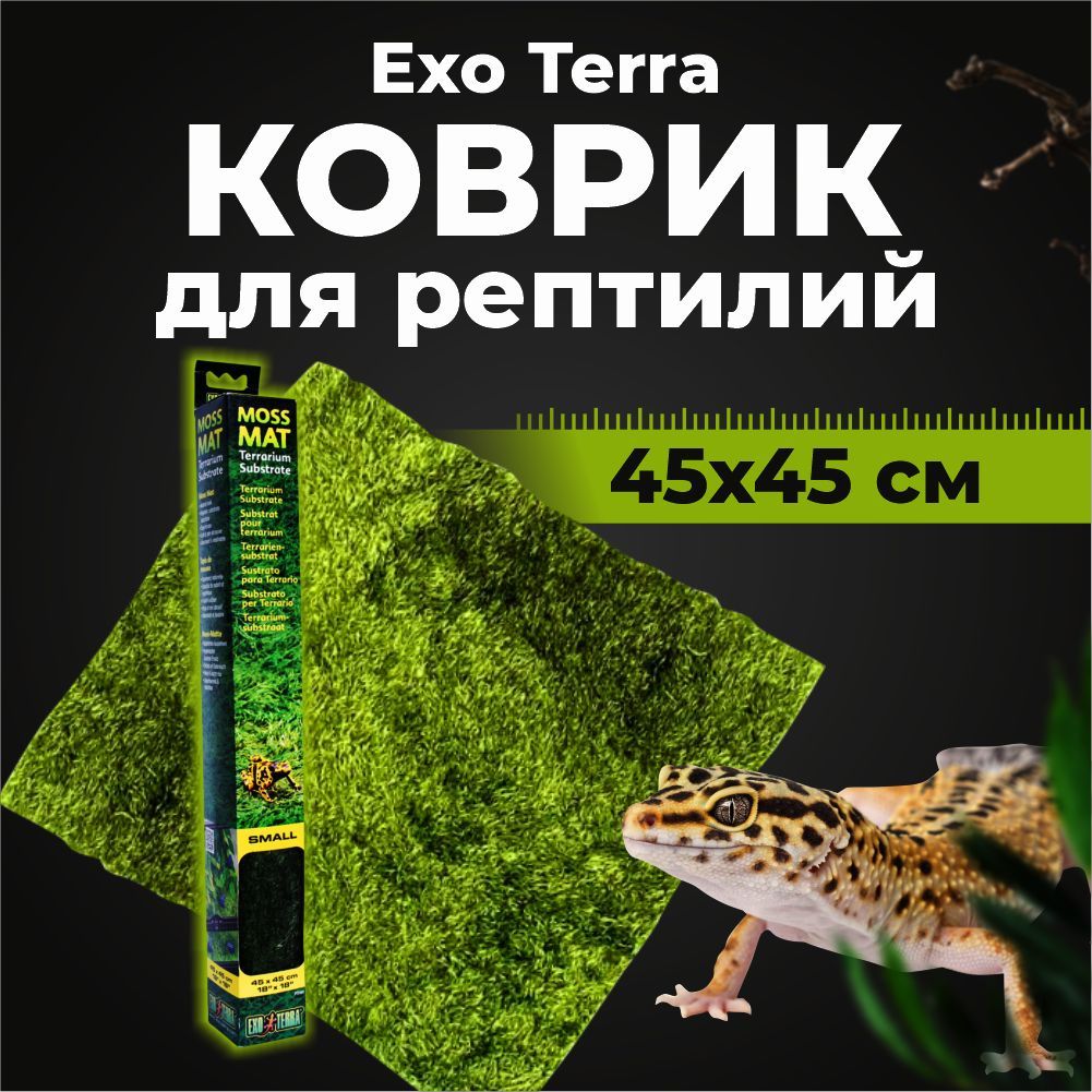 Коврик для рептилий трава Exo Terra Moss Mat Small (45x45 см)