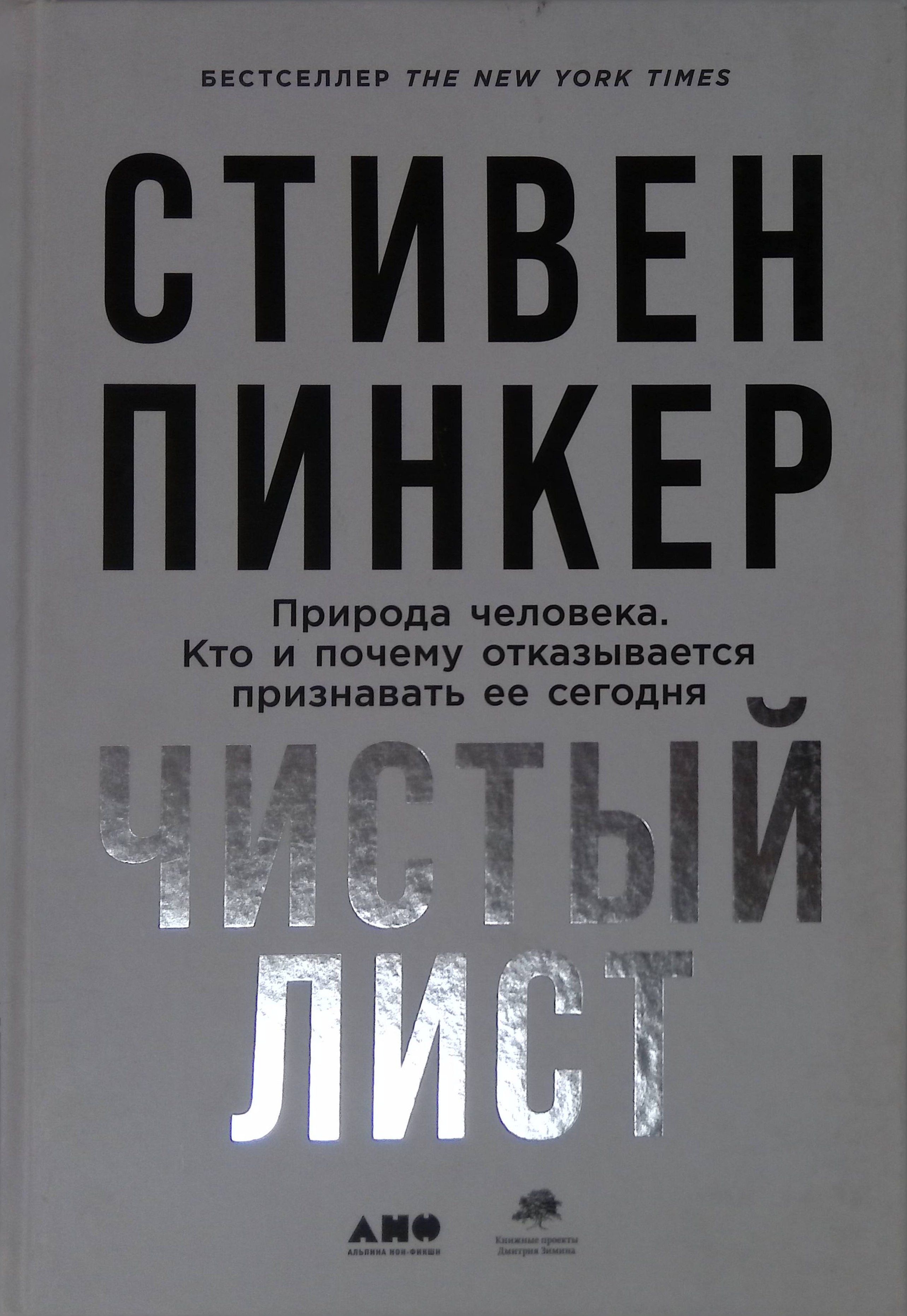 Чистый лист. Природа человека. Кто и почему отказывается признавать ее сегодня