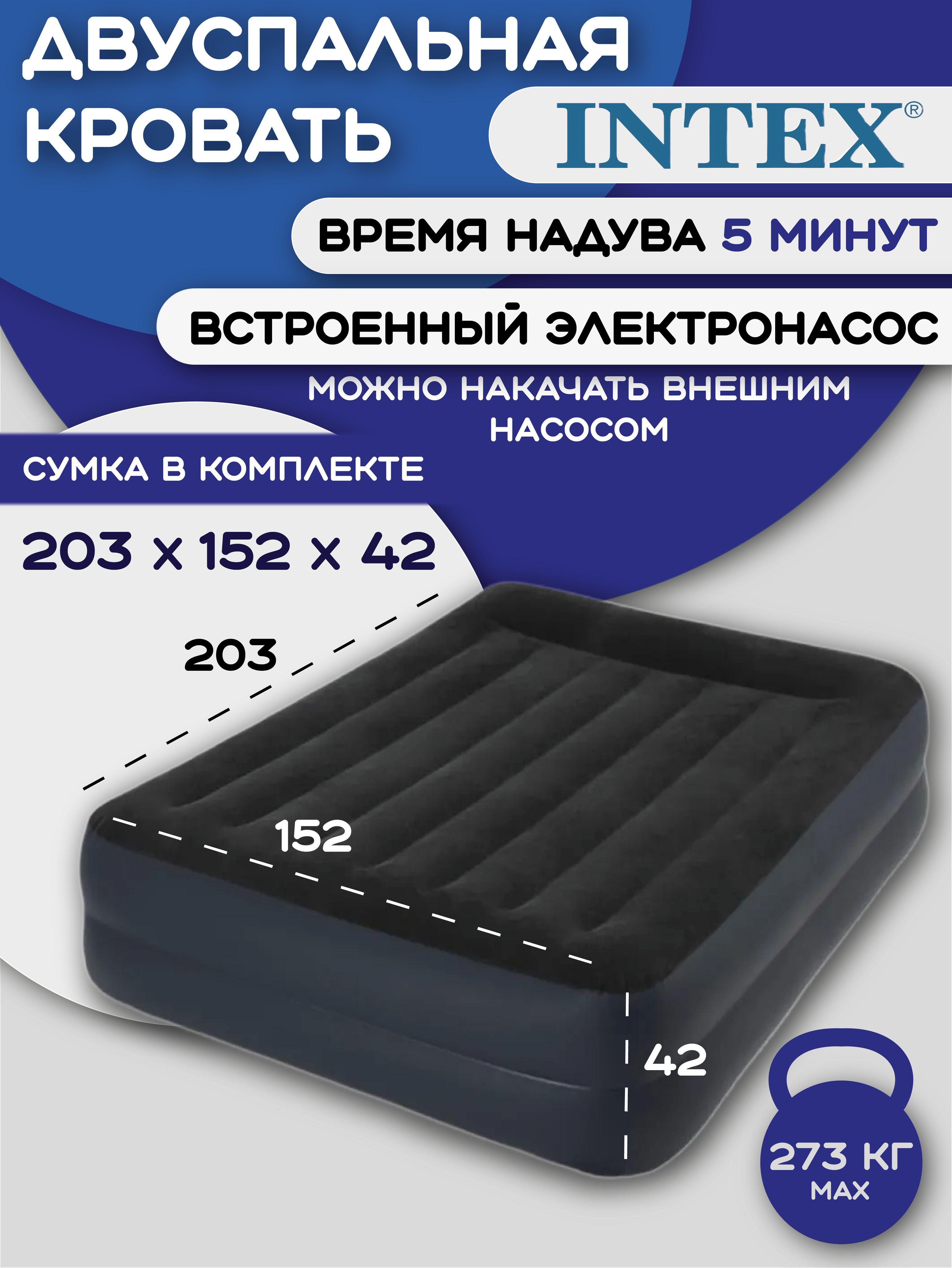 Надувная кровать Intex 64124, 203x152x42, с подголовником, насос встроенный электрический