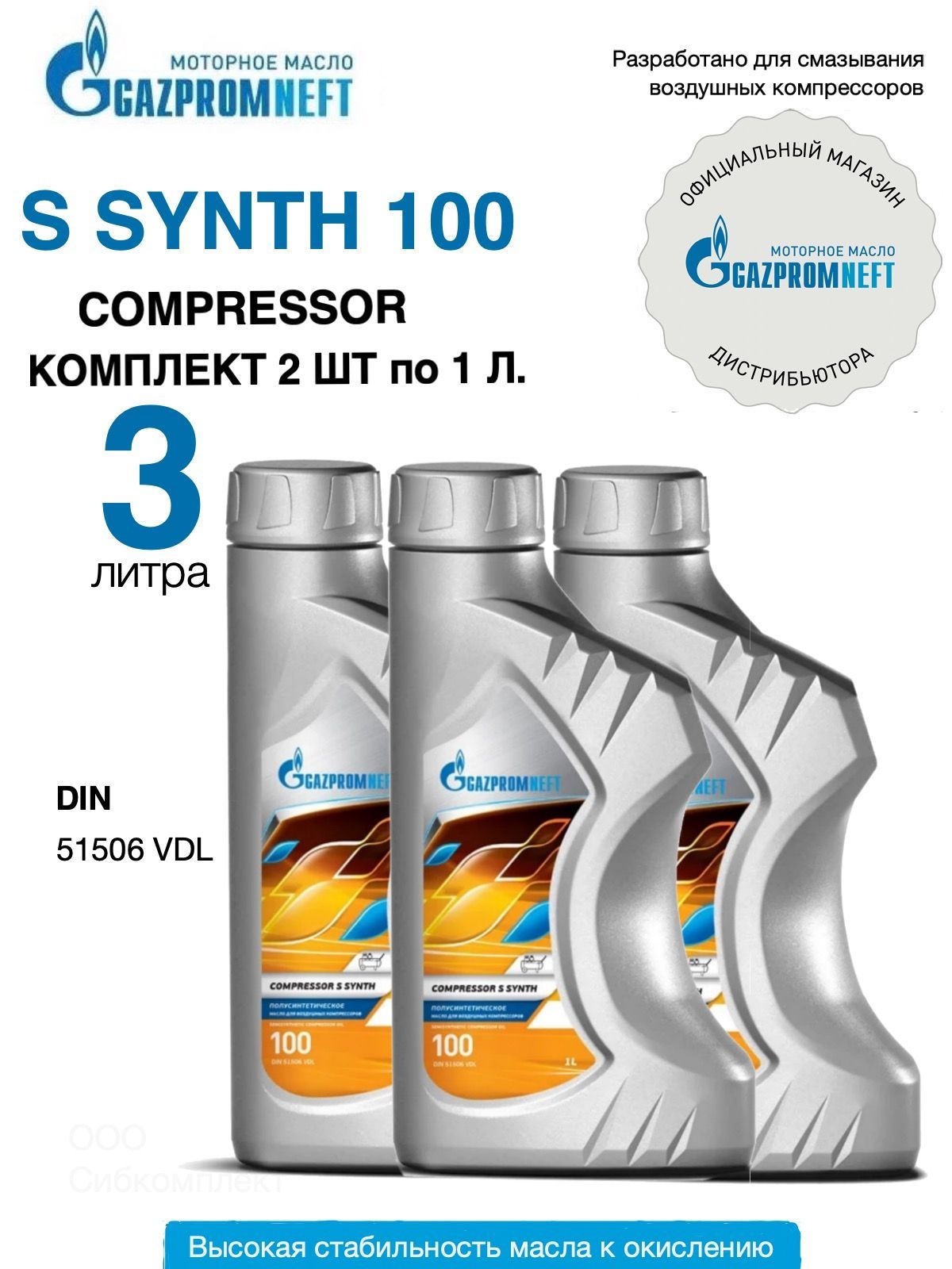 Масло компрессорное Gazpromneft Compressor S Synth-100, набор 3шт по 1 л