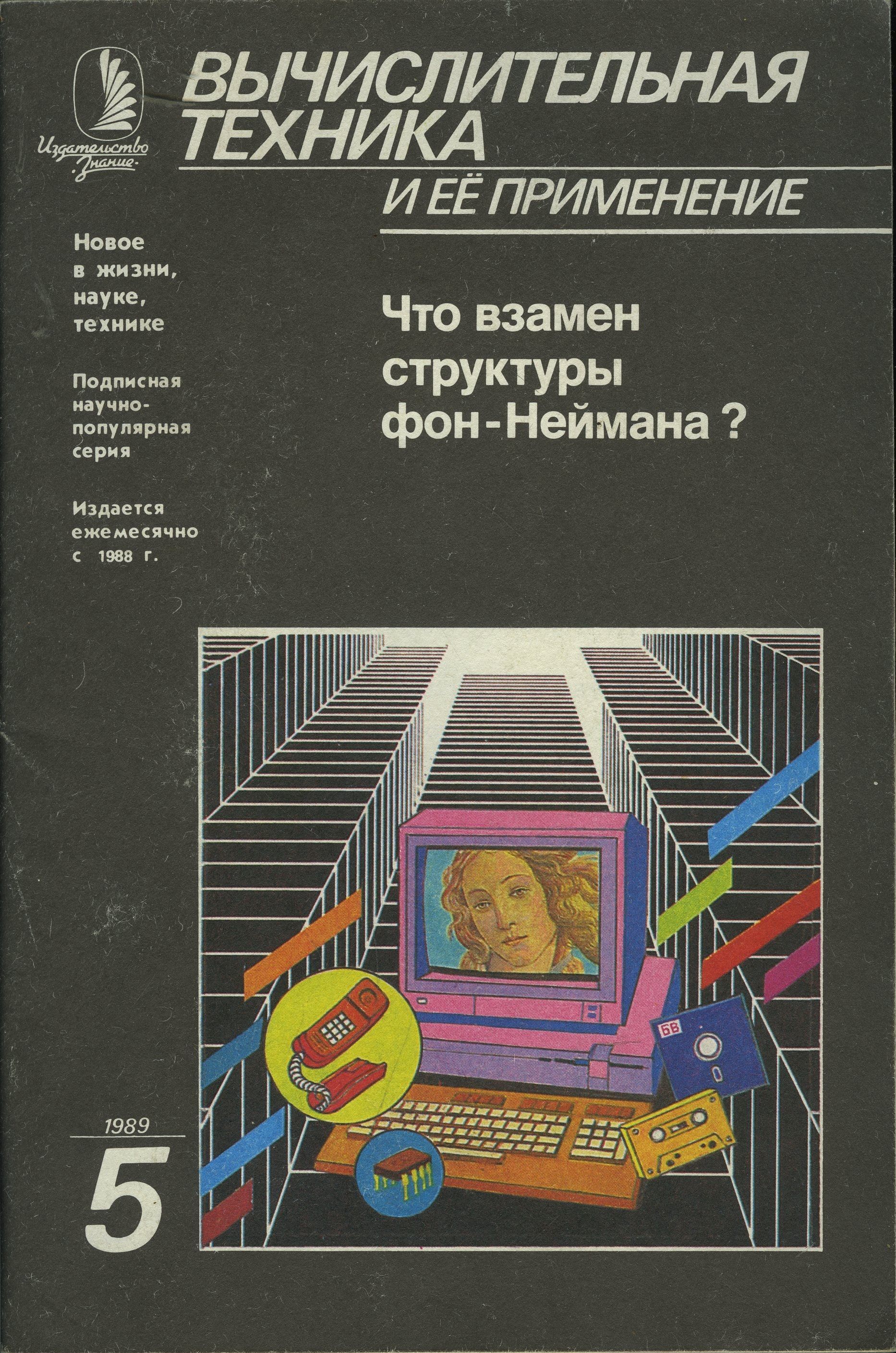 Журнал "Вычислительная техника и ее применение" 1989 №5 Что в замен структуры фон-Неймана?