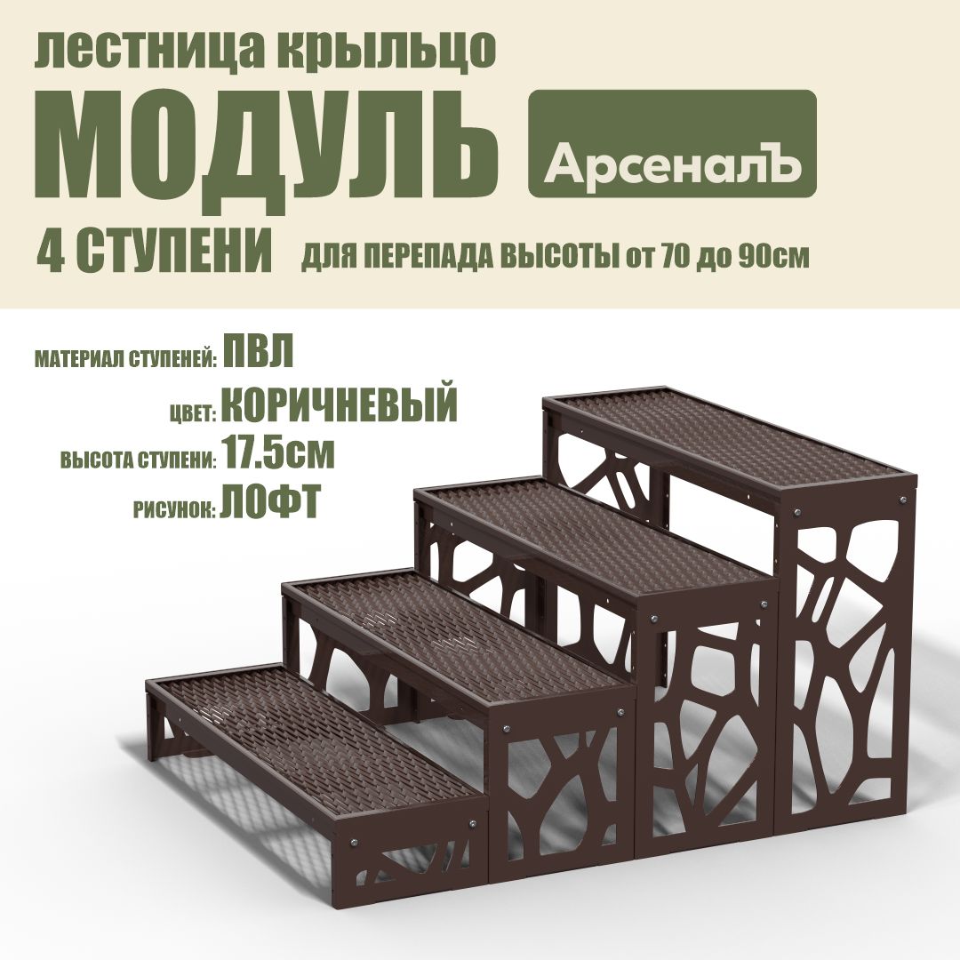 Крыльцо к дому 4 ступени Лофт ПВЛ (уличная лестница, приступок, входная лестница) серия ARSENAL AVANT мод. AR18V8168H9-06