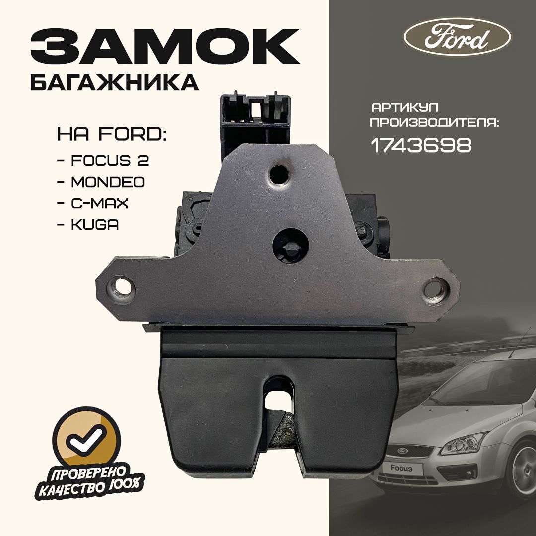 ЗамокбагажникаFordFocus2,Kuga,C-max,Mondeo